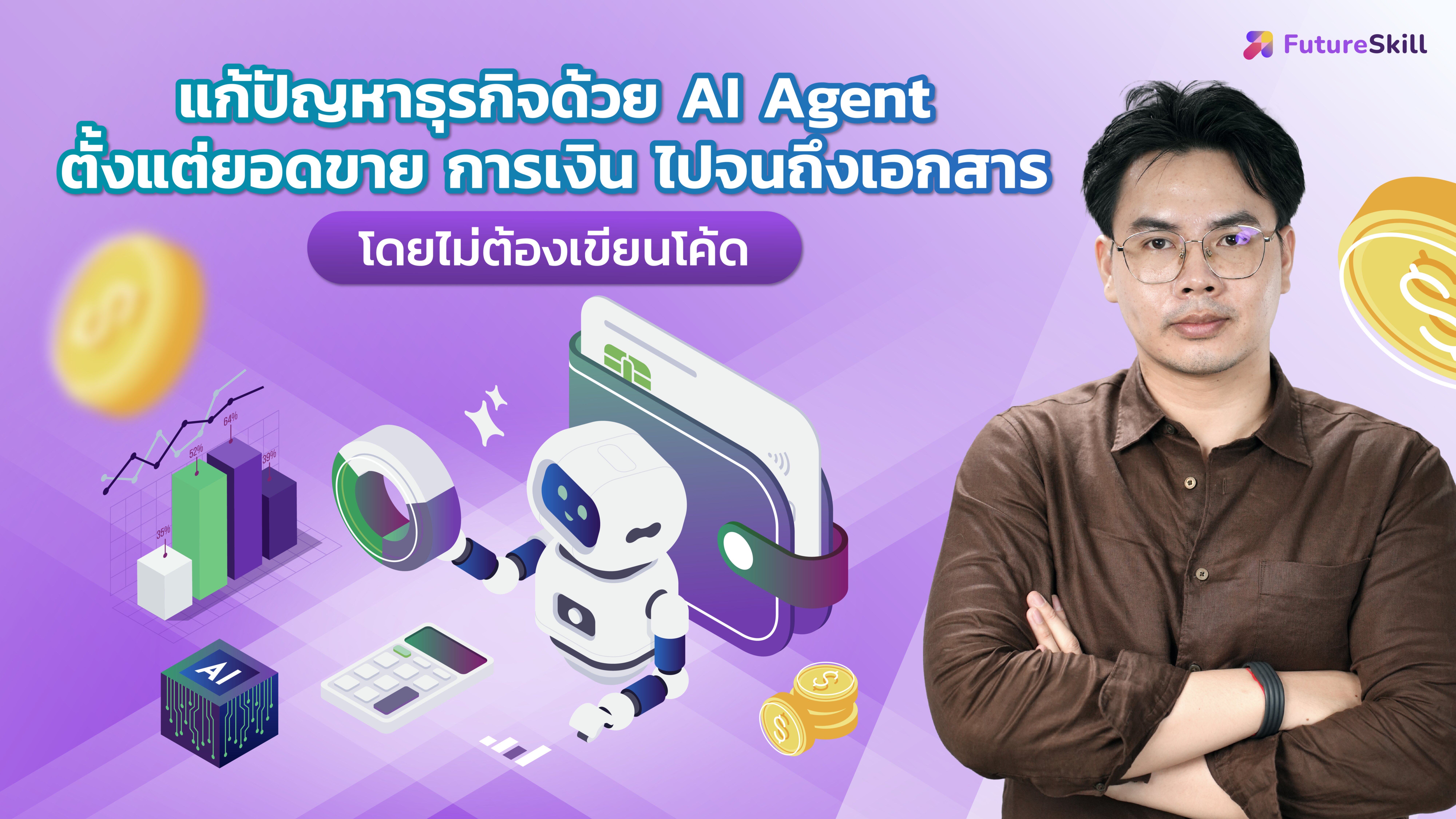 แก้ปัญหาธุรกิจด้วย AI Agent ตั้งแต่ยอดขาย การเงิน ไปจนถึงเอกสารโดย ไม่ต้องเขียนโค้ด