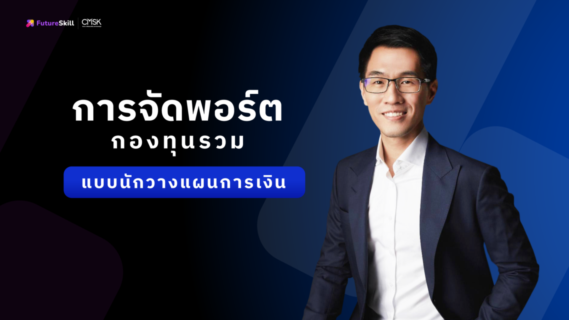การจัดพอร์ตกองทุนรวมแบบนักวางแผนการเงิน