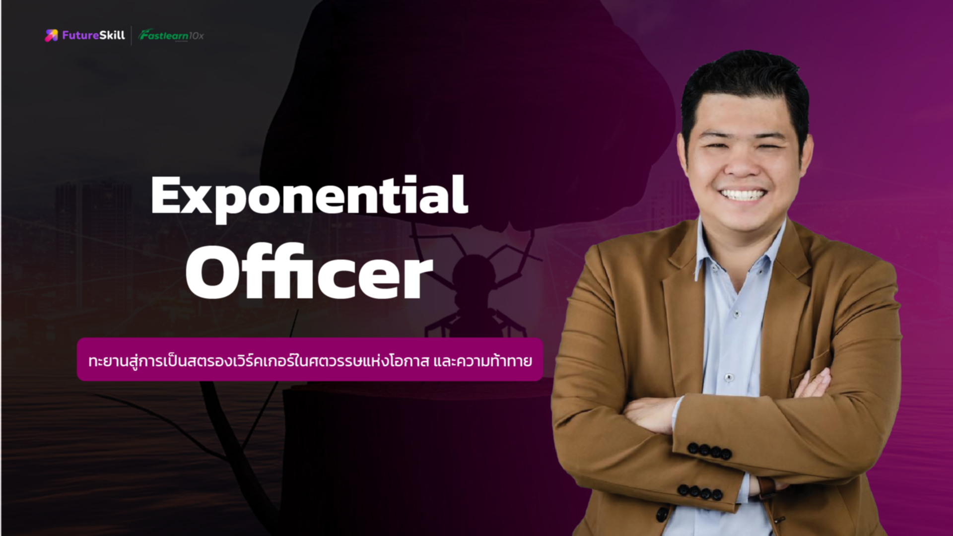 Exponential Officer (ทะยานสู่การเป็นสตรองเวิร์คเกอร์ในศตวรรษแห่งโอกาสและความท้าทาย)