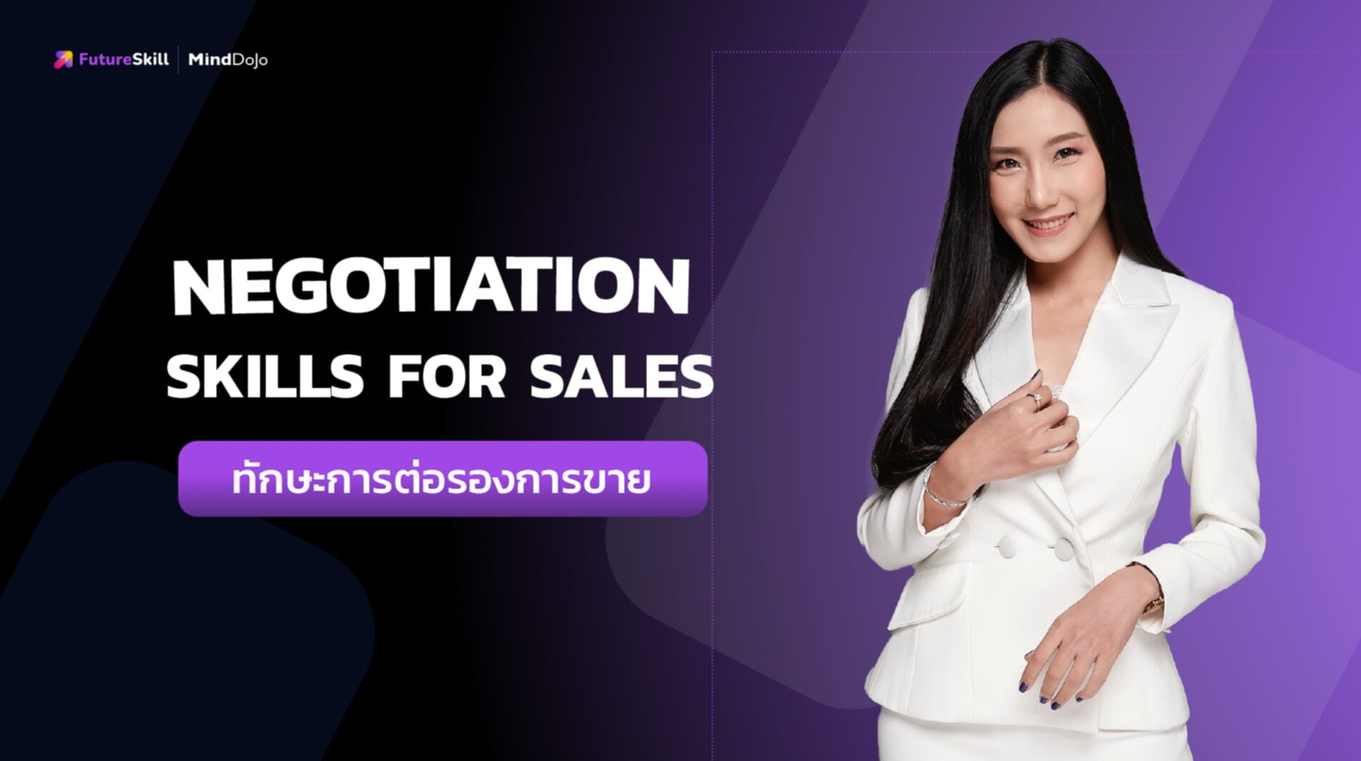 ทักษะการต่อรองการขาย (Negotiation Skills for Sales)