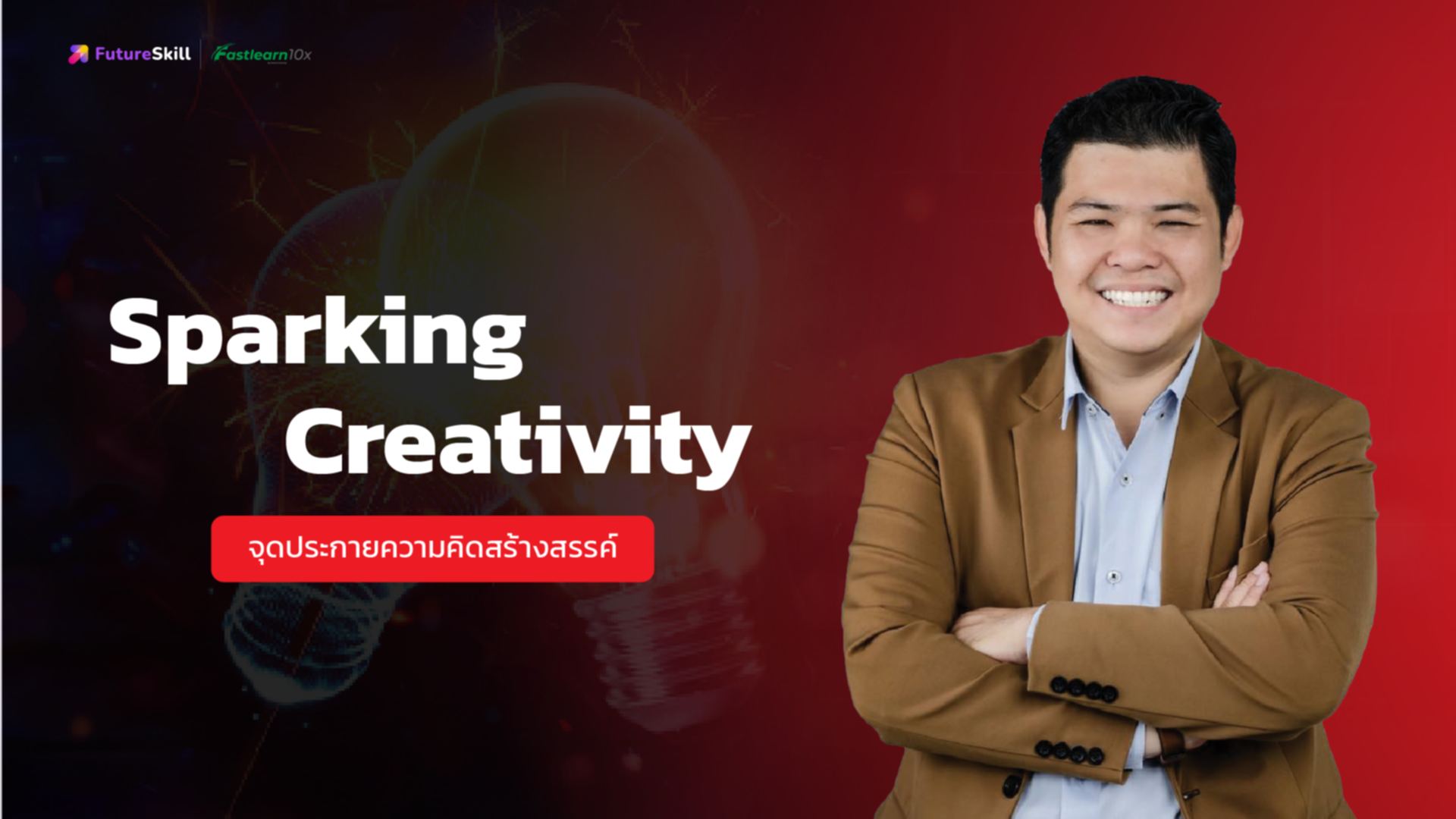 Sparking Creativity (จุดประกายความคิดสร้างสรรค์)