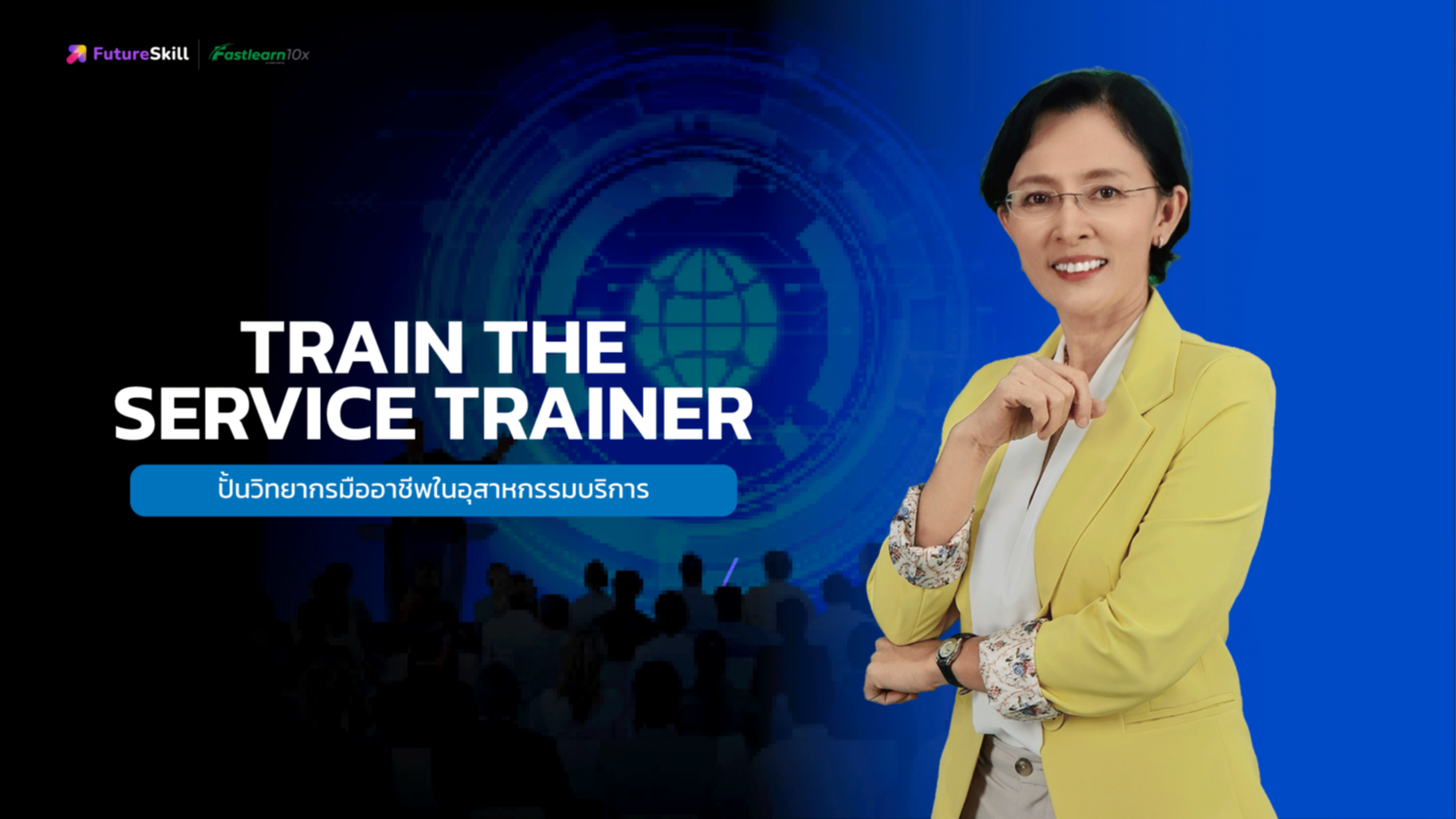เทคนิคการเป็นวิทยากรฝึกอบรมด้านการบริการ (Train The Service Trainer)
