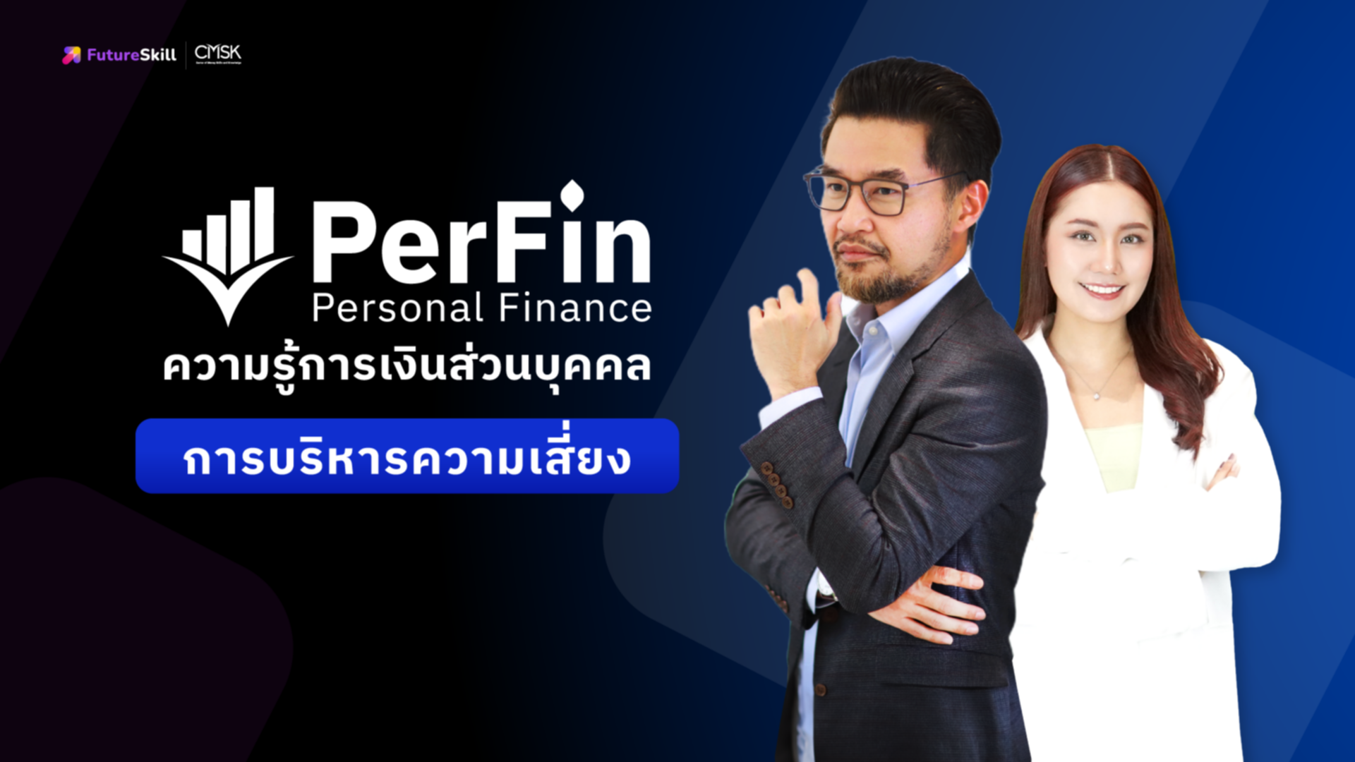 ความรู้การเงินส่วนบุคคลด้านการบริหารความเสี่ยง