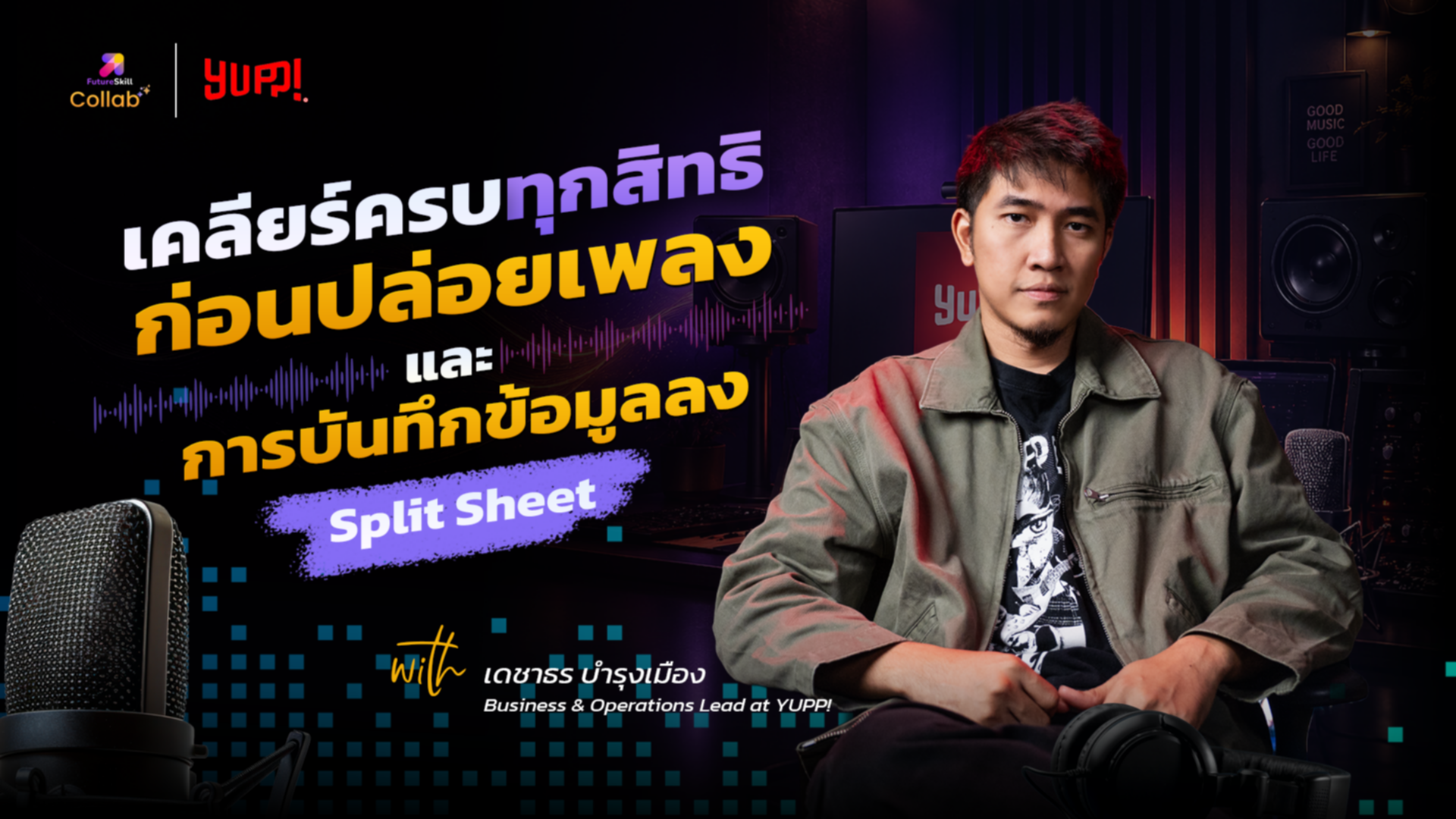 เคลียร์ครบทุกสิทธิ ก่อนปล่อยเพลงและการบันทึกข้อมูลลง Split Sheet