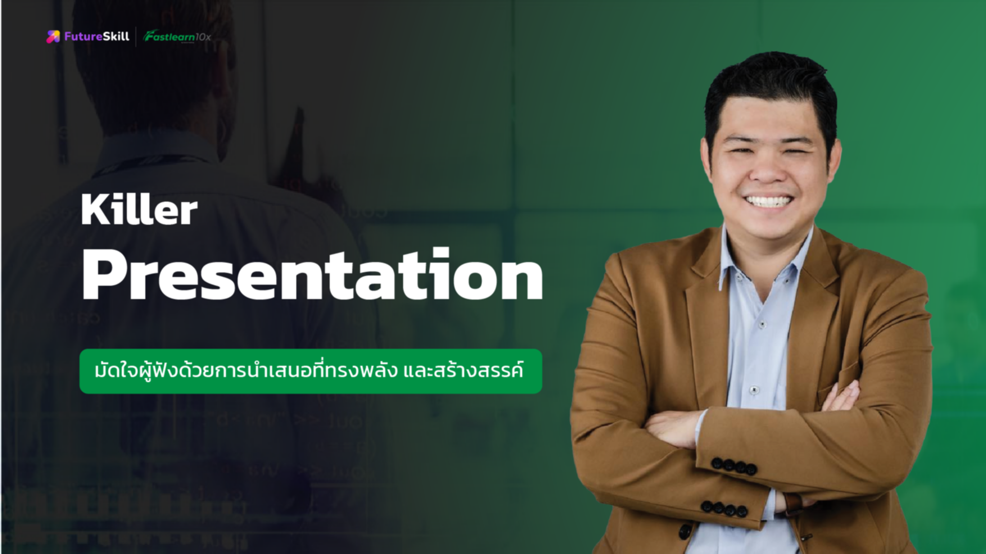 Killer Presentation (มัดใจผู้ฟังด้วยการนำเสนอที่ทรงพลังและสร้างสรรค์)