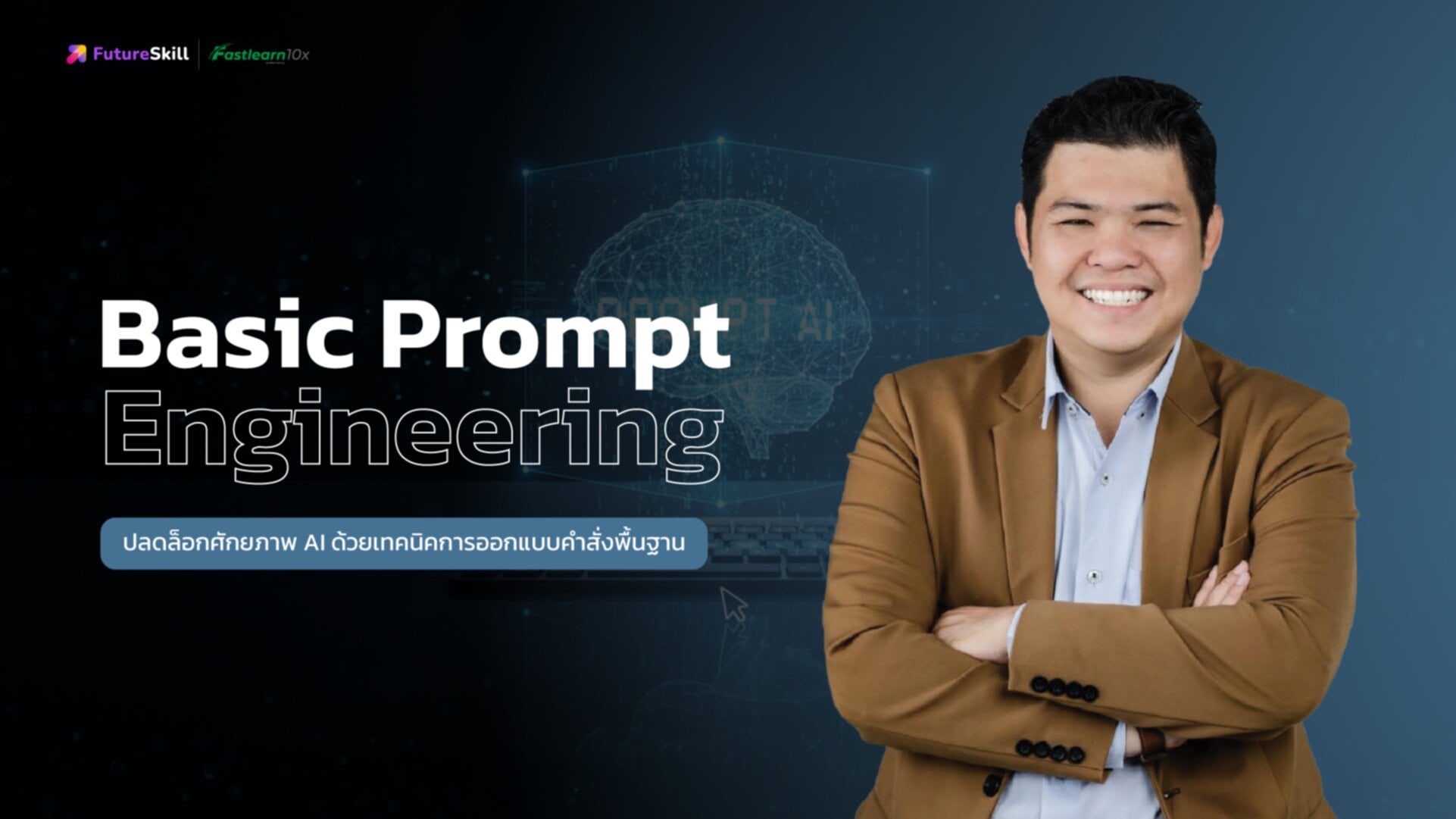 ปลดล็อกศักยภาพ AI ด้วยเทคนิคการออกแบบคำสั่งพื้นฐาน (Basic Prompt Engineering)