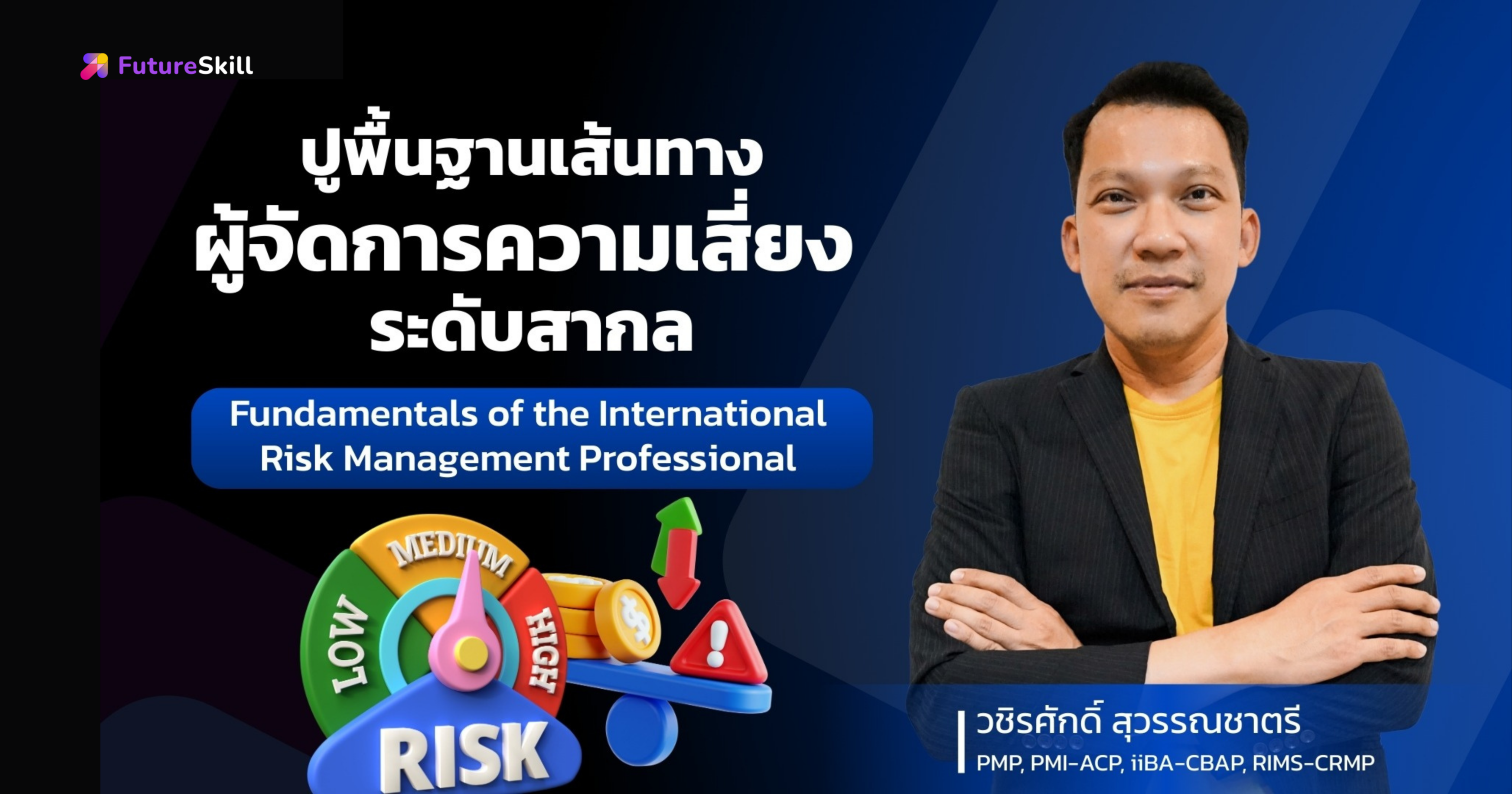 ปูพื้นฐานเส้นทางผู้จัดการความเสี่ยง มาตรฐานสากล