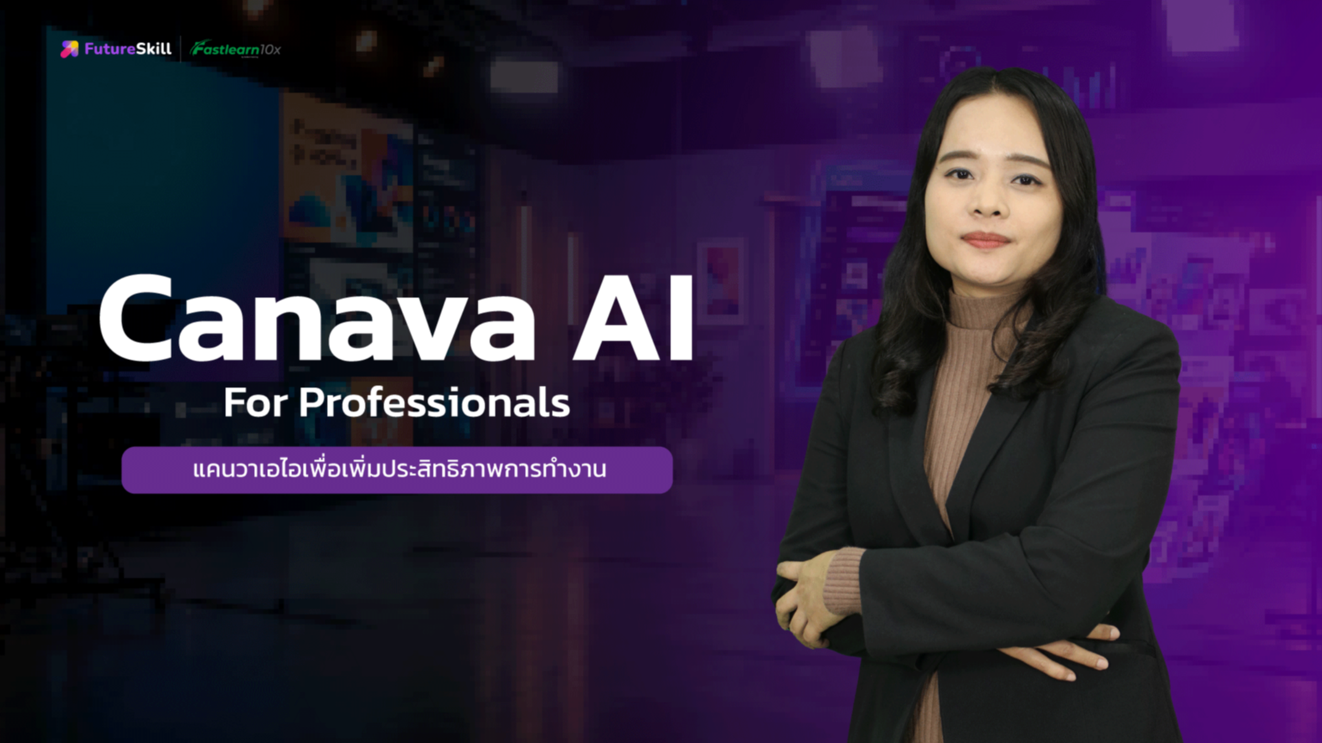 Canva AI เพื่อเพิ่มประสิทธิภาพการทำงาน (Canva AI For Professionals)