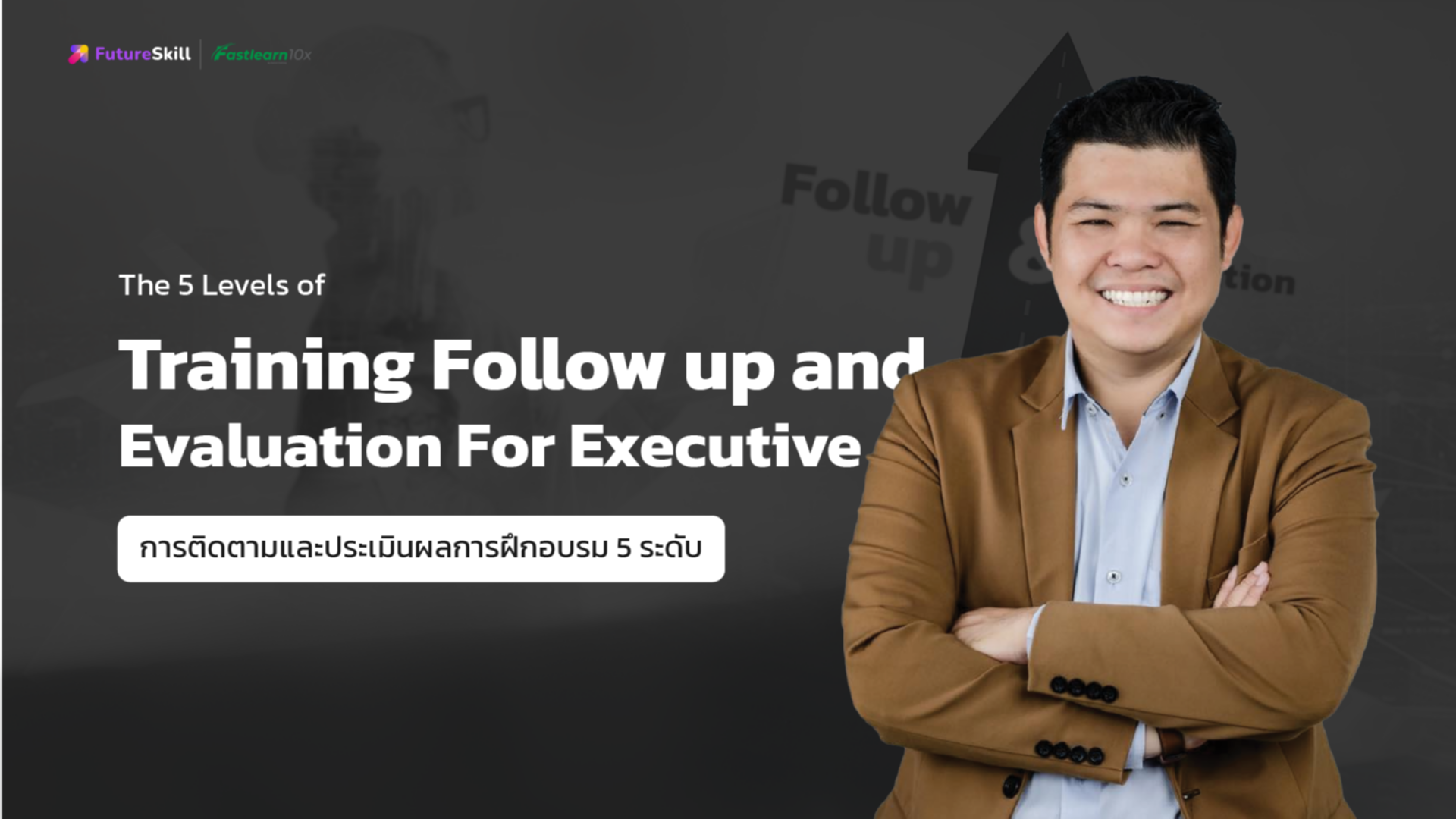 The 5 Levels of Training Follow up and Evaluation (การติดตามและประเมินผลการฝึกอบรม 5 ระดับ)
