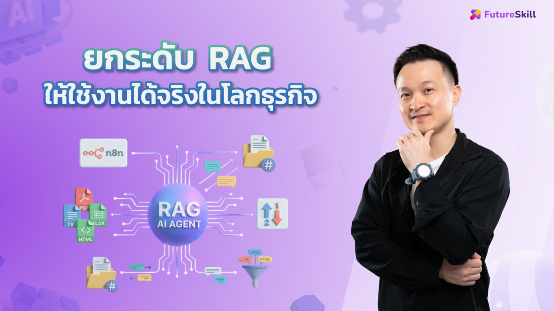 ยกระดับ RAG ให้ใช้งานได้จริงในโลกธุรกิจ