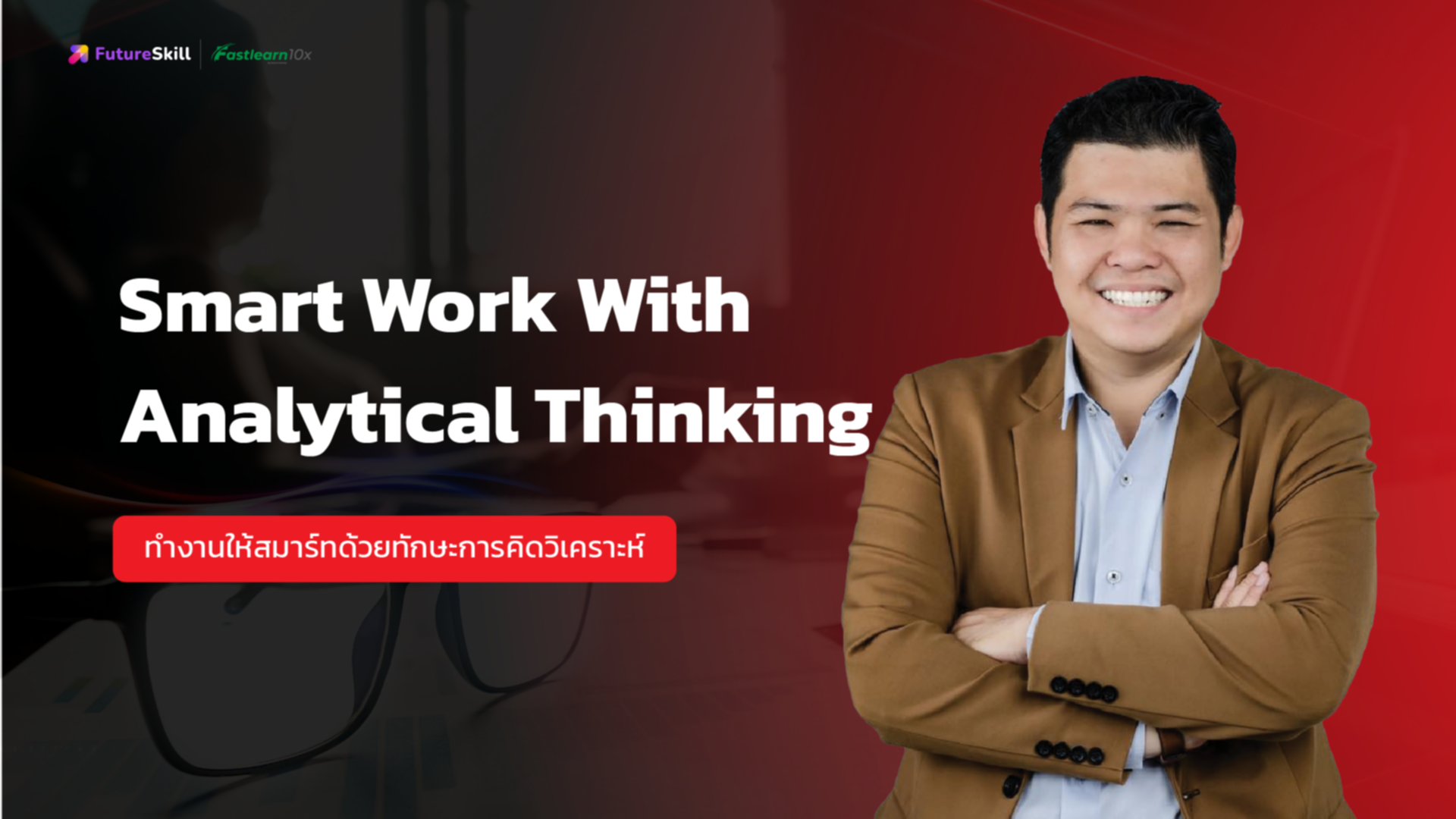 Smart Work With Analytical Thinking (ทำงานให้สมาร์ทด้วยทักษะการคิดวิเคราะห์)