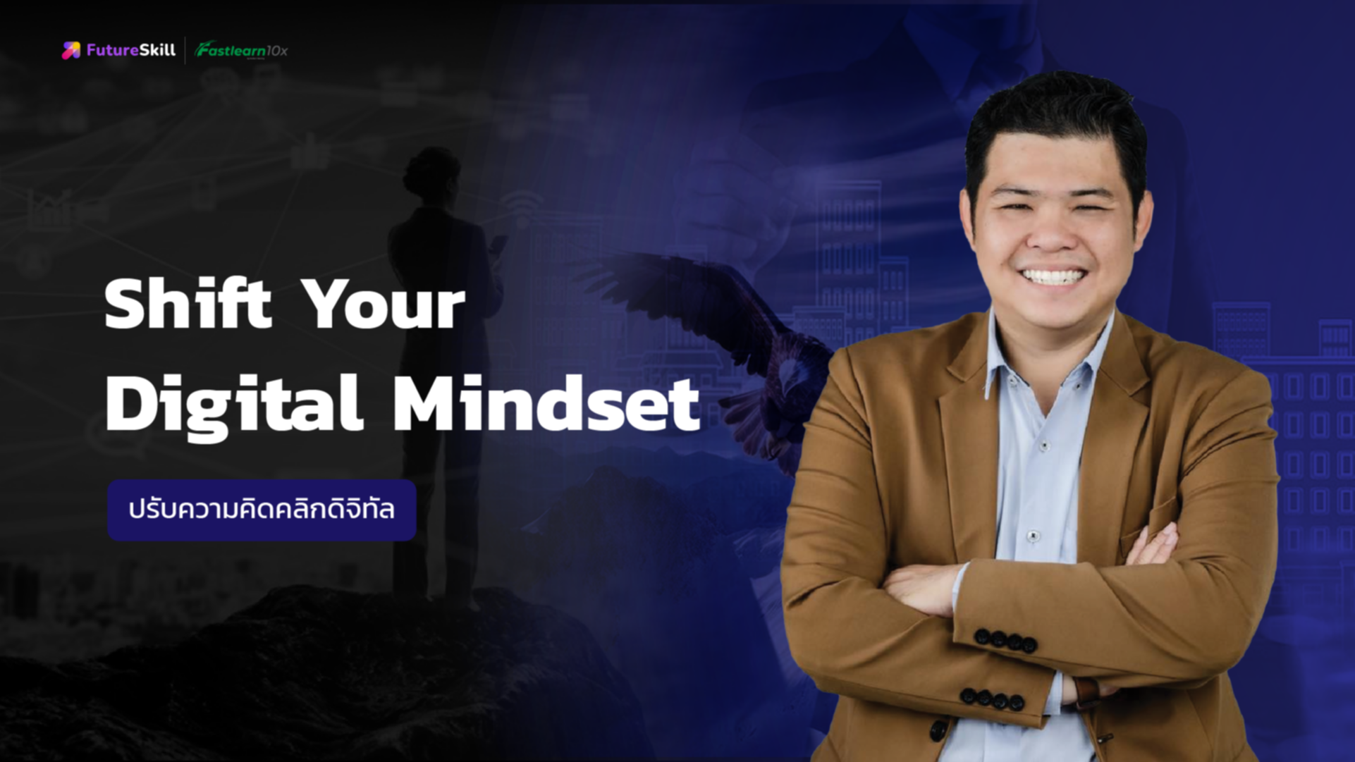 Shift Your Digital Mindset (ปรับความคิดคลิกดิจิทัล)