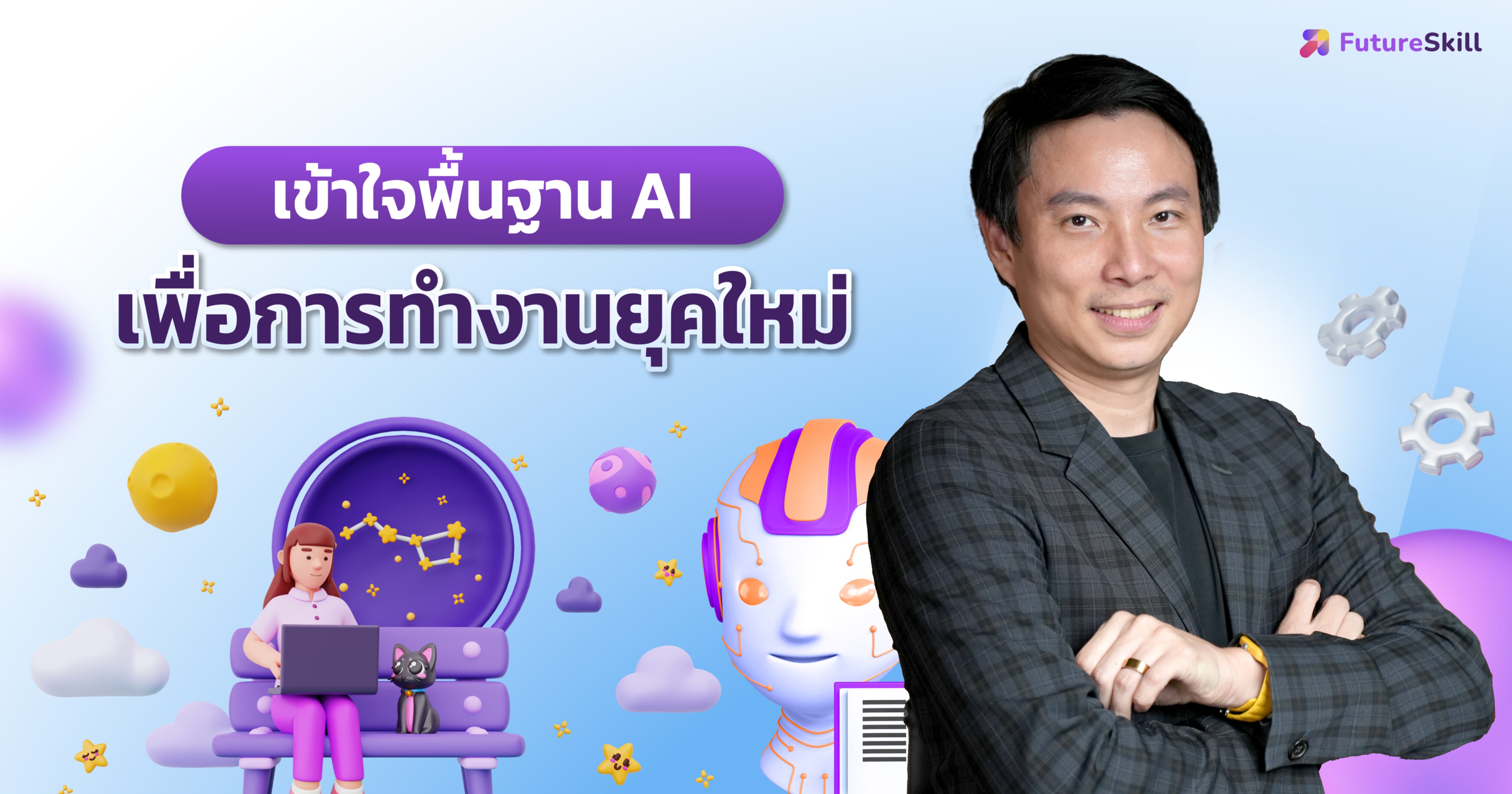 เข้าใจพื้นฐาน AI เพื่อการทำงานยุคใหม่