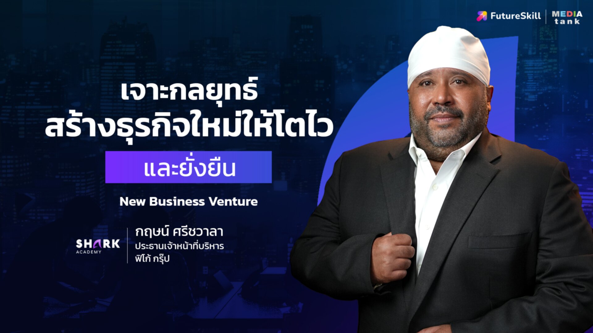 เจาะกลยุทธ์สร้างธุรกิจใหม่ให้โตไวและยั่งยืน New Business Venture