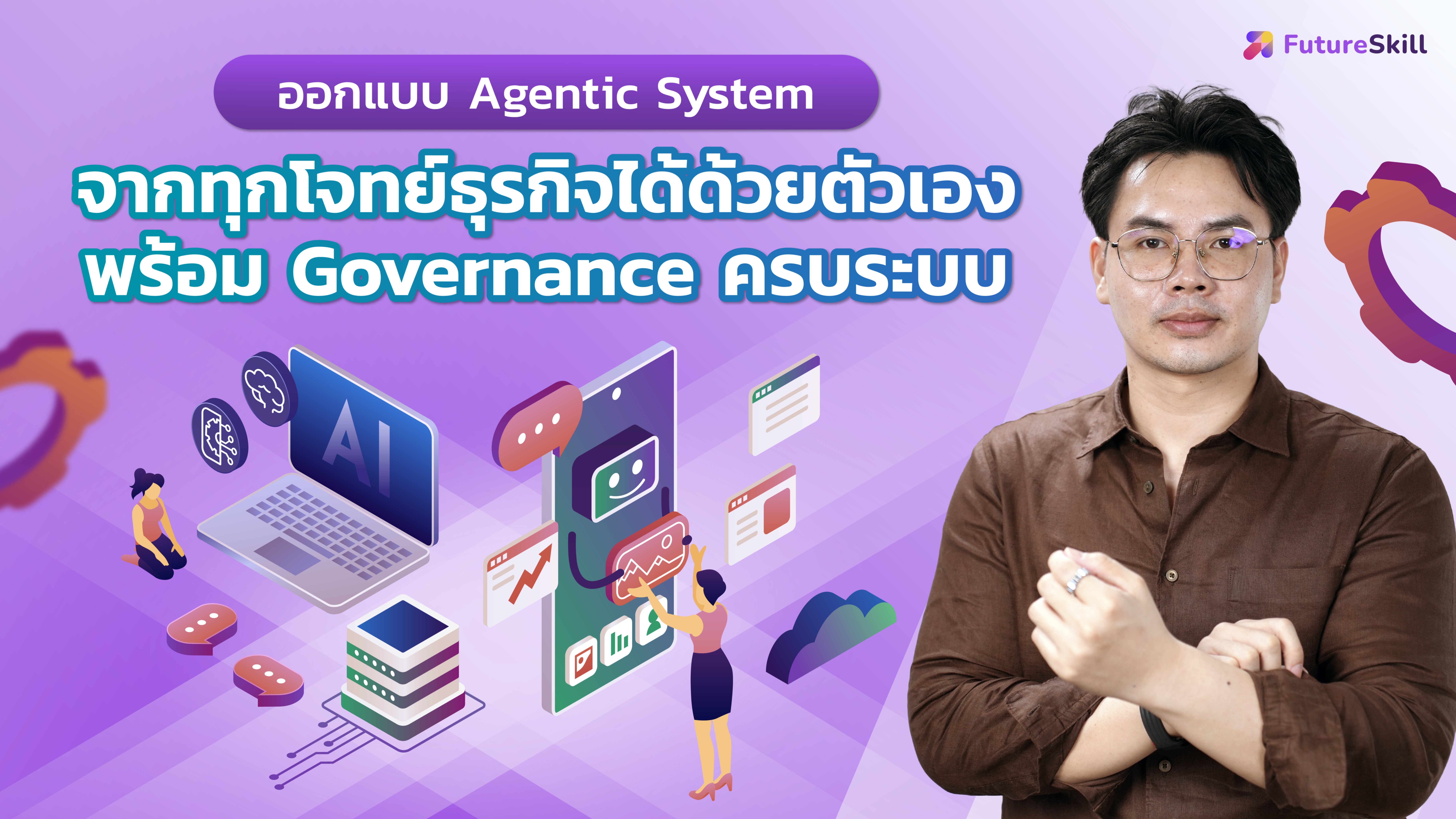 ออกแบบ Agentic System จากทุกโจทย์ธุรกิจได้ด้วยตัวเอง พร้อม Governance ครบระบบ