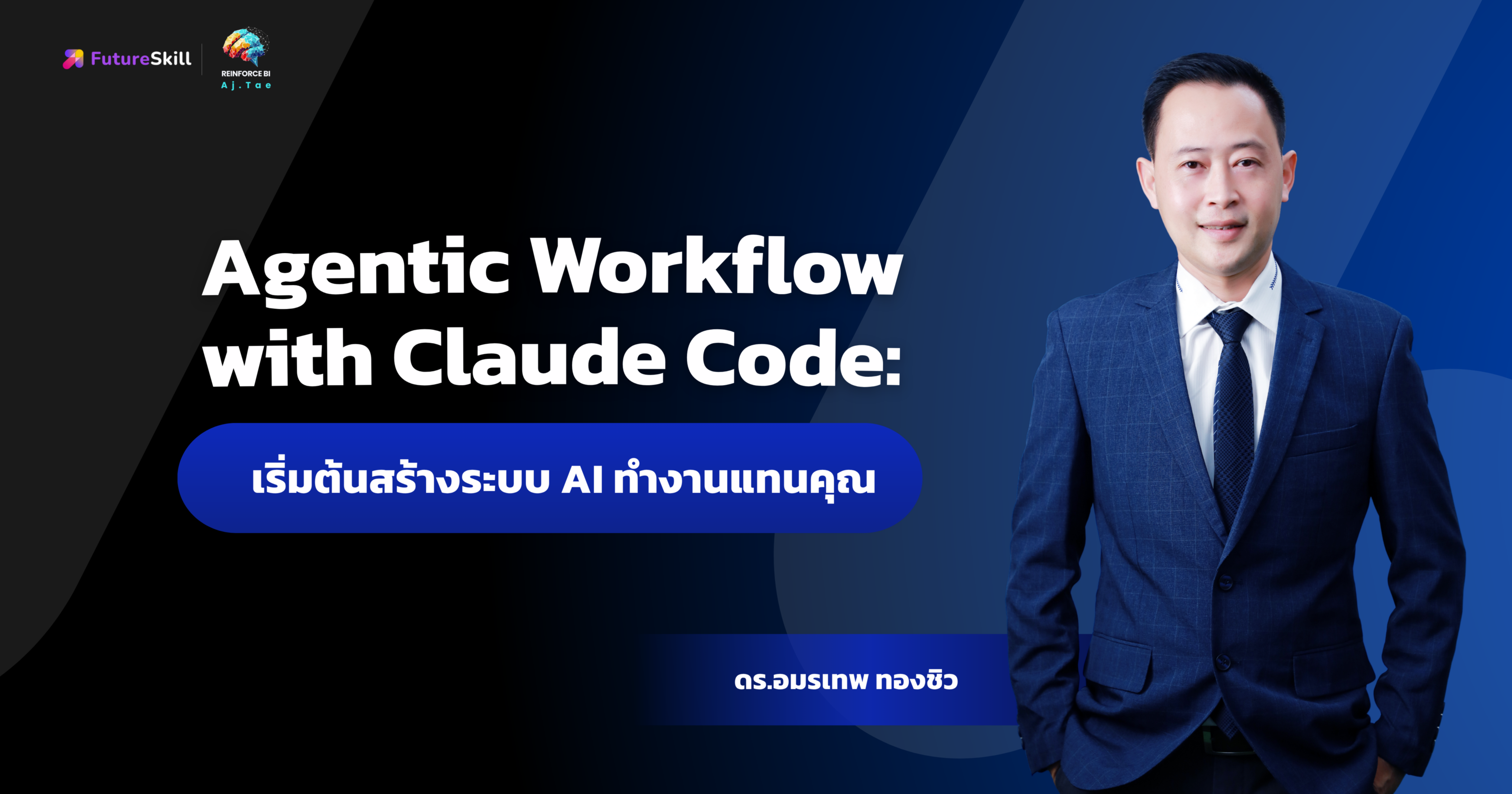 Agentic Workflow with Claude Code: เริ่มต้นสร้างระบบ AI ทำงานแทนคุณ
