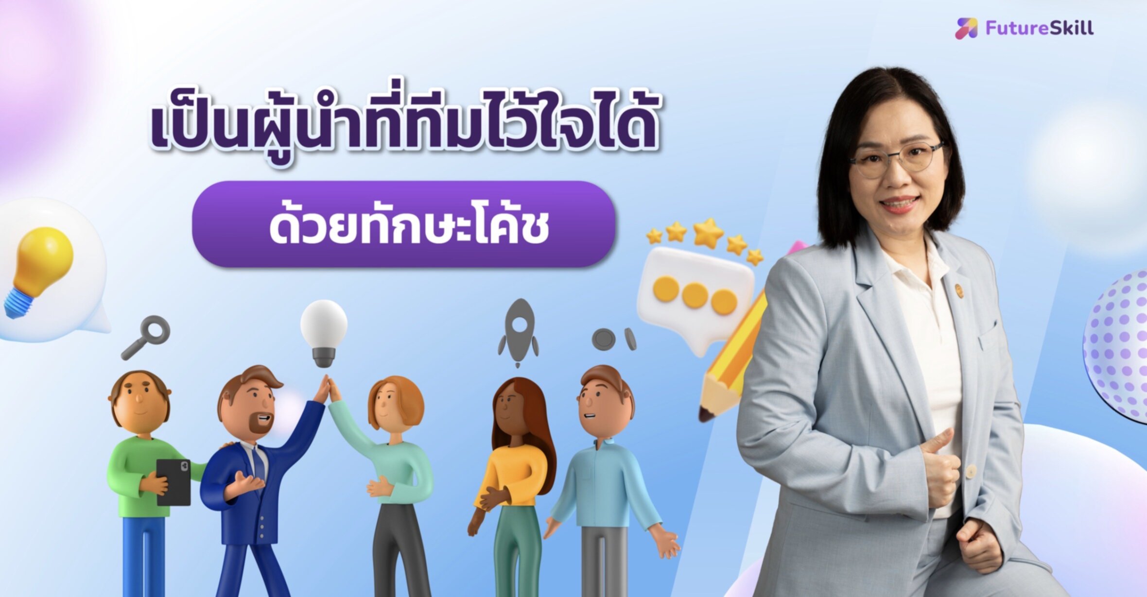 เป็นผู้นำที่ทีมไว้ใจได้ด้วยทักษะโค้ช