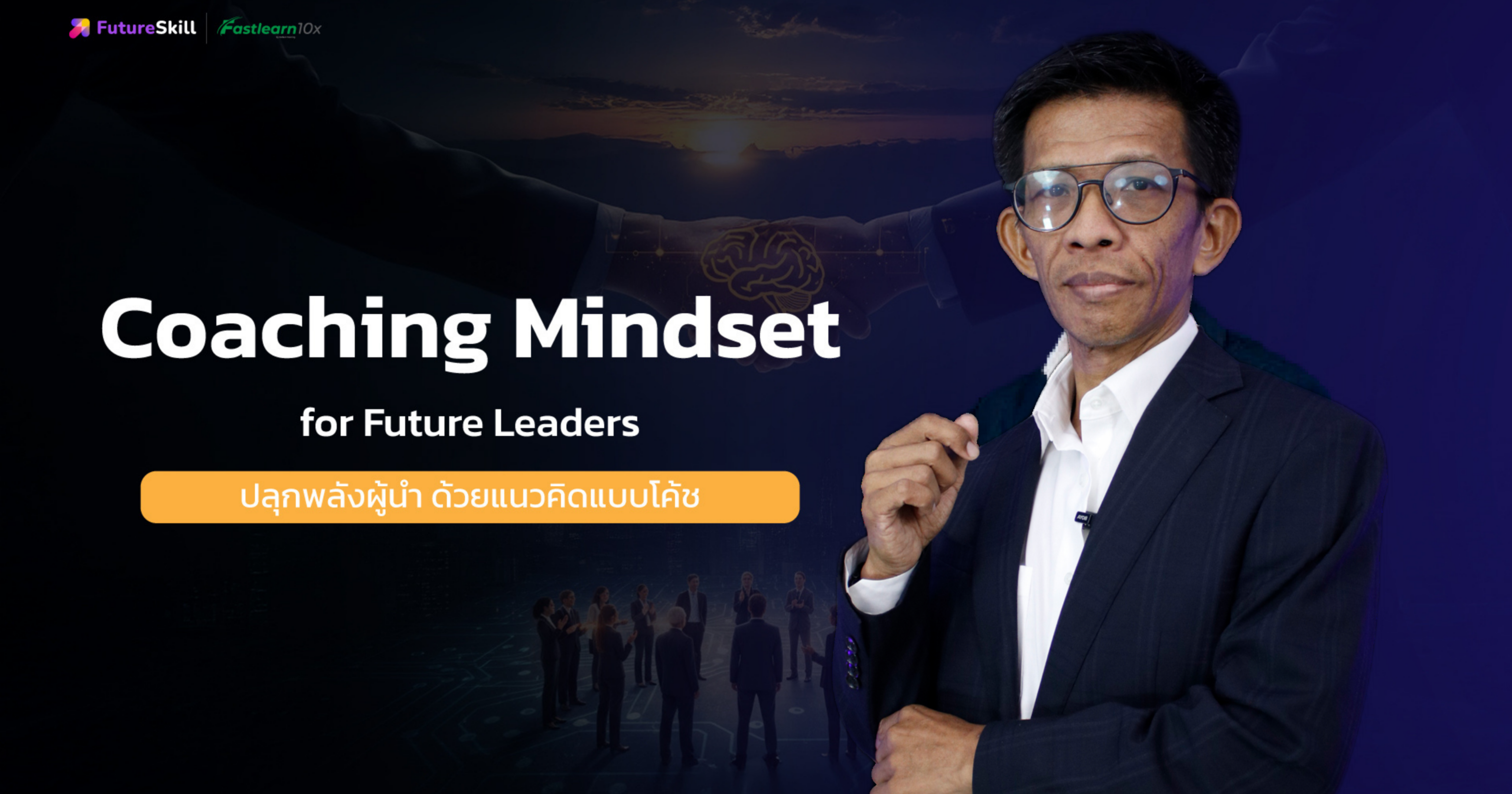 ปลุกพลังผู้นำ ด้วยแนวคิดแบบโค้ช (Coaching Mindset for Future Leaders)