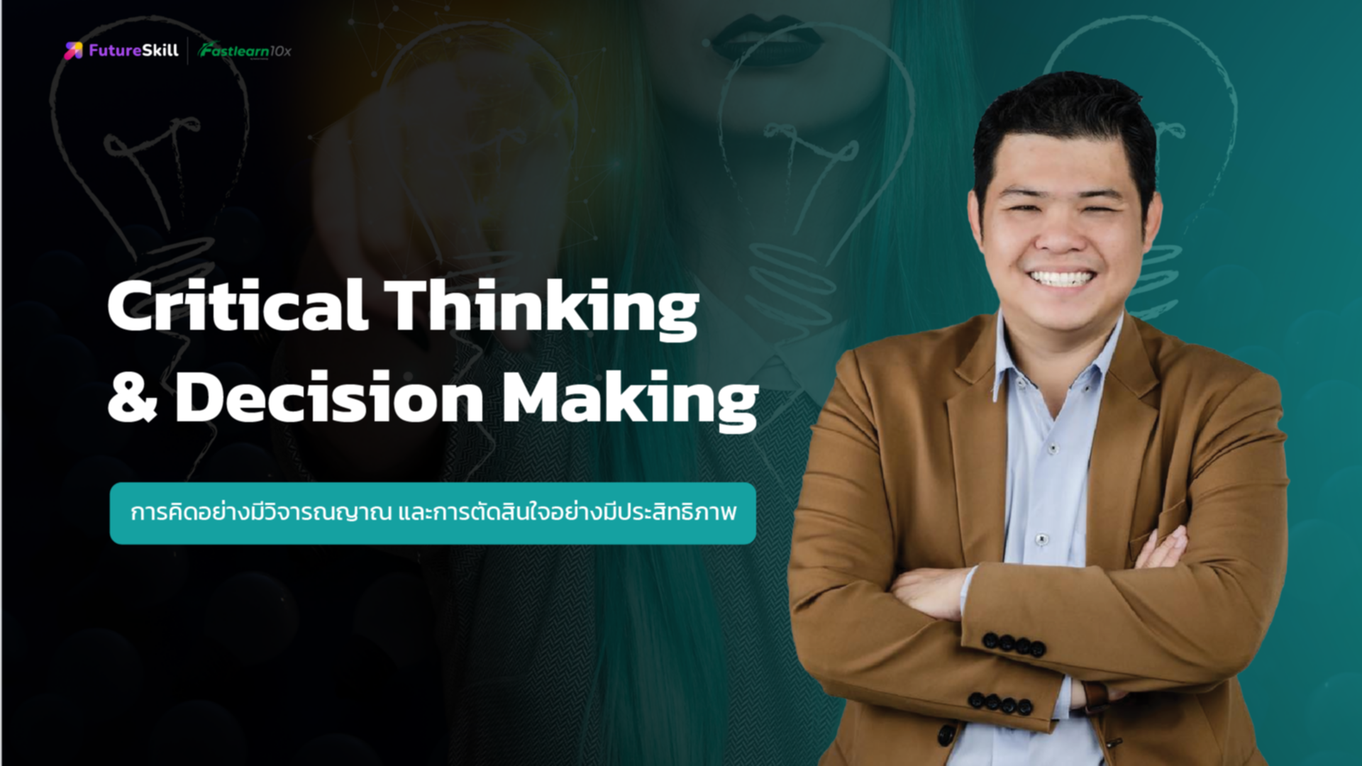 Critical Thinking & Decision Making  (การคิดอย่างมีวิจารณญาณและการตัดสินใจอย่างมีประสิทธิภาพ)