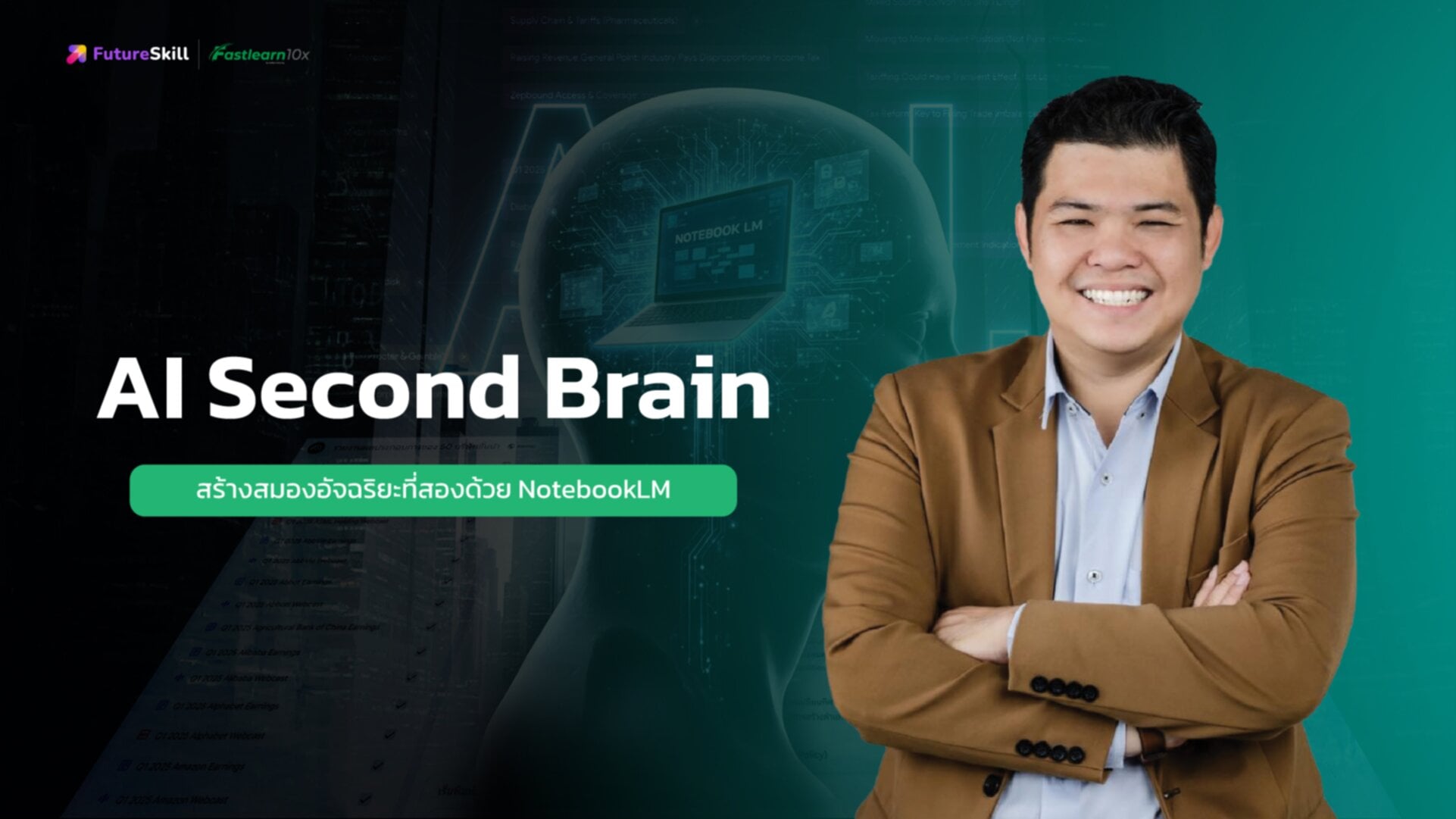 สร้างสมองอัจฉริยะที่สองด้วย NotebookLM (AI Second Brain)