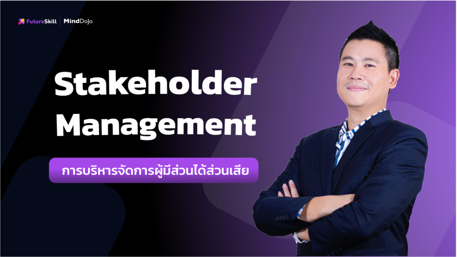 การบริหารจัดการผู้มีส่วนได้ส่วนเสีย (Stakeholder Management)