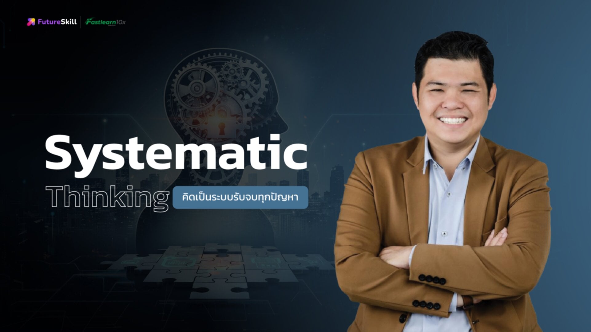 คิดเป็นระบบรับจบทุกปัญหา (Systematic Thinking)