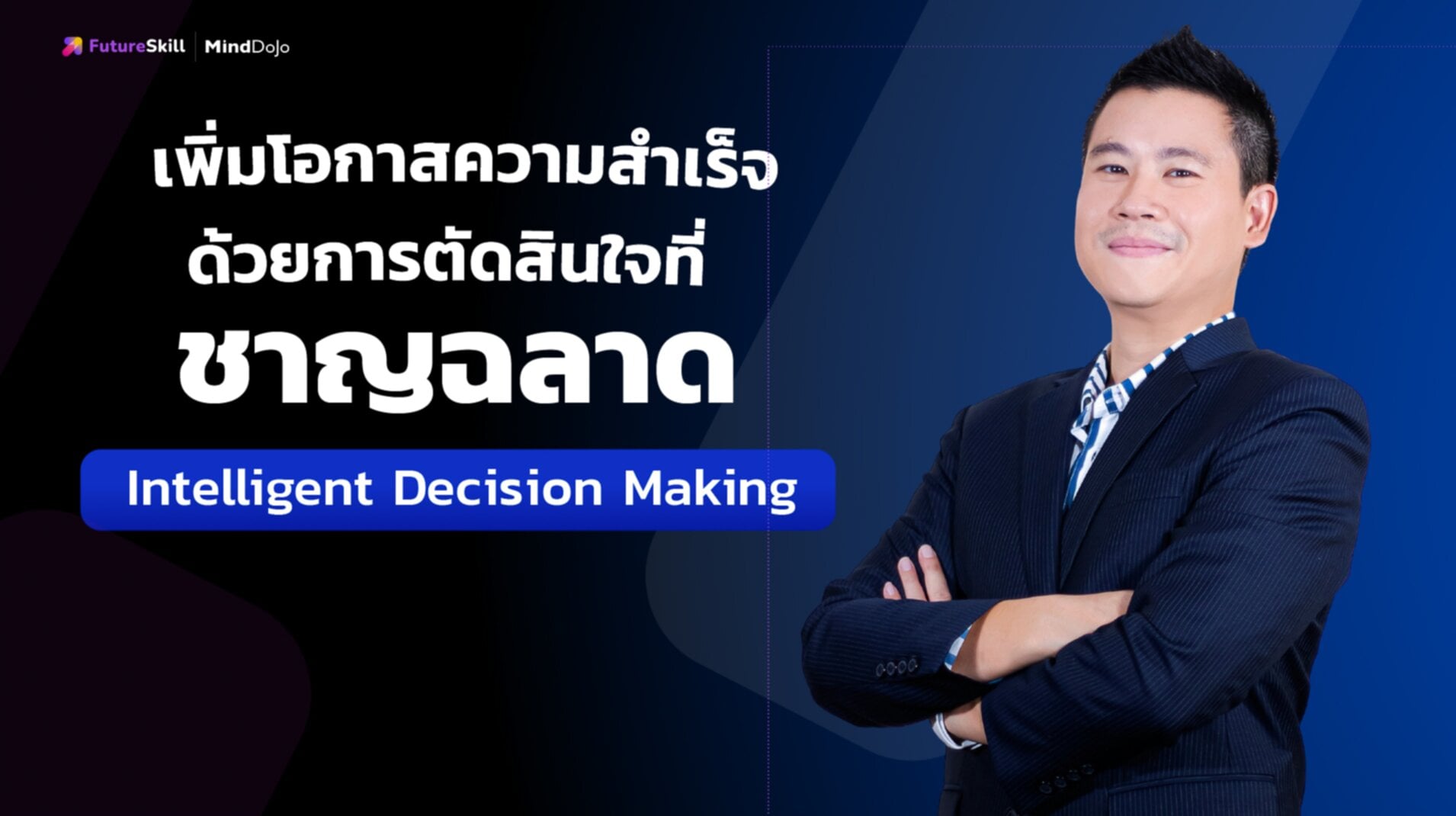เพิ่มโอกาสความสำเร็จด้วยการตัดสินใจที่ชาญฉลาด (Intelligent Decision Making)