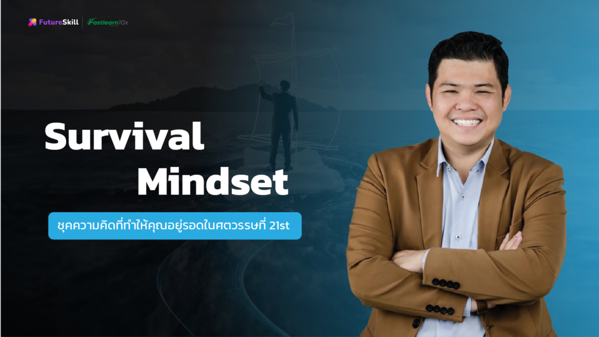 Survival Mindset (ชุดความคิดที่ทำให้คุณอยู่รอดในศตวรรษที่ 21st)