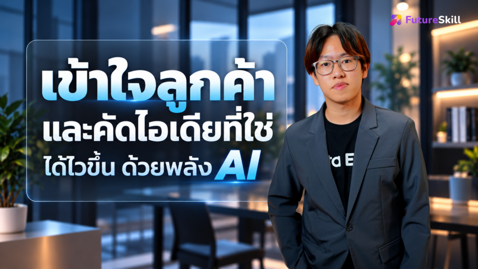เข้าใจลูกค้าและคัดไอเดียที่ใช่ได้ไวขึ้น ด้วยพลัง AI