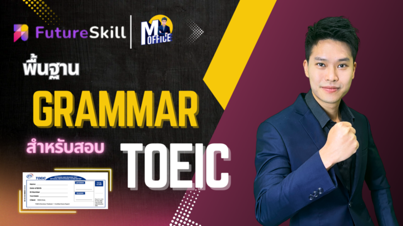 พื้นฐาน Grammar สำหรับสอบ TOEIC
