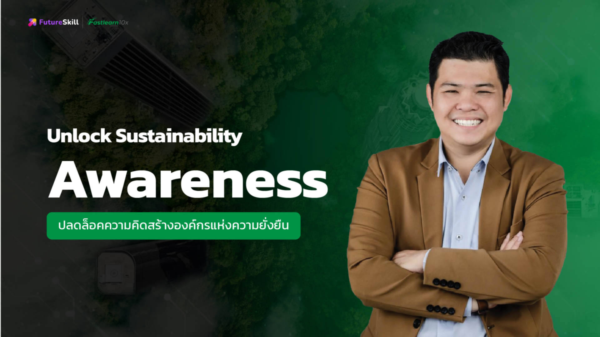 Unlock Sustainability Awareness (ปลดล็อคความคิดสร้างองค์กรแห่งความยั่งยืน)