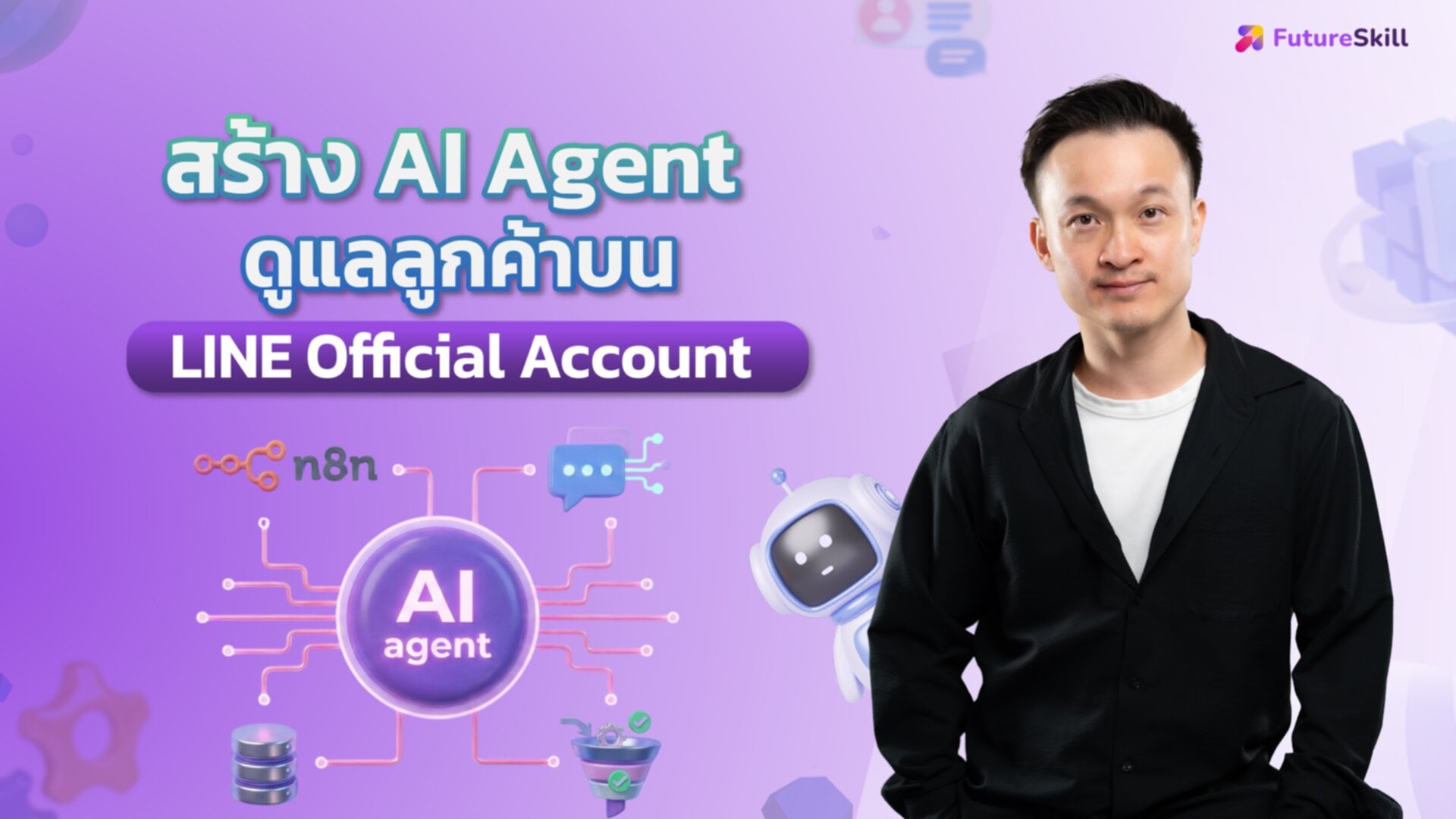 สร้าง AI Agent ดูแลลูกค้าบน LINE Official Account