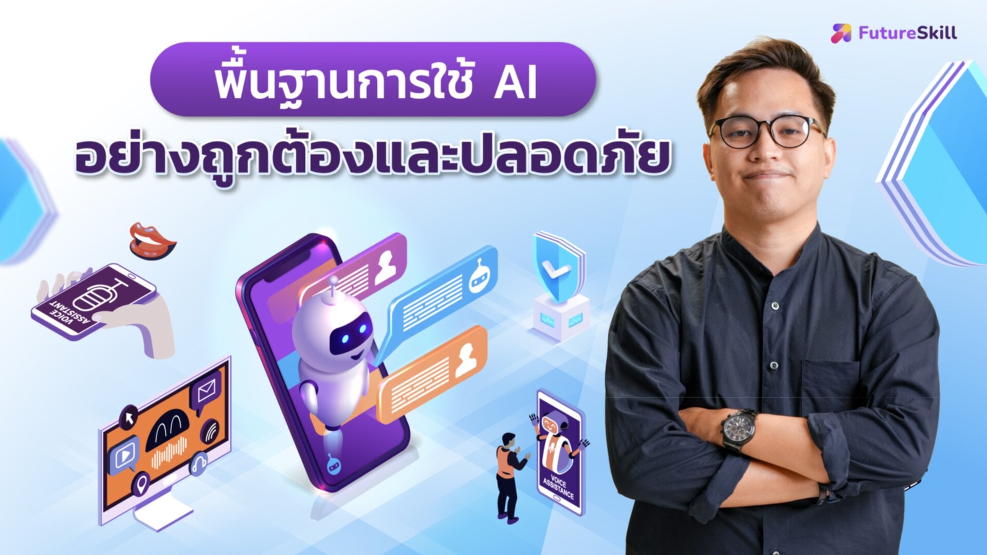 พื้นฐานการใช้ AI อย่างถูกต้องและปลอดภัย