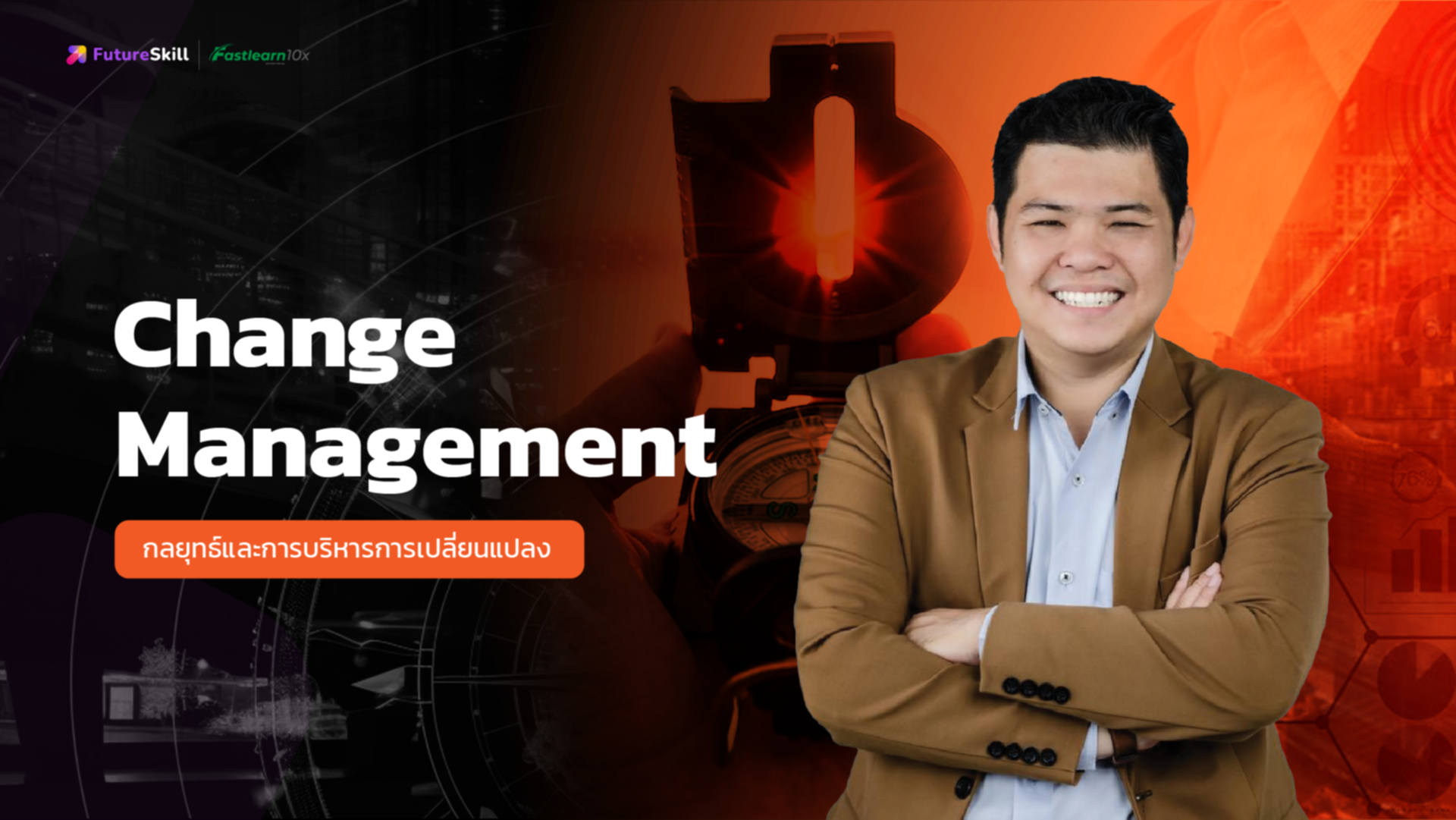 Change Management (กลยุทธ์และการบริหารการเปลี่ยนแปลง)