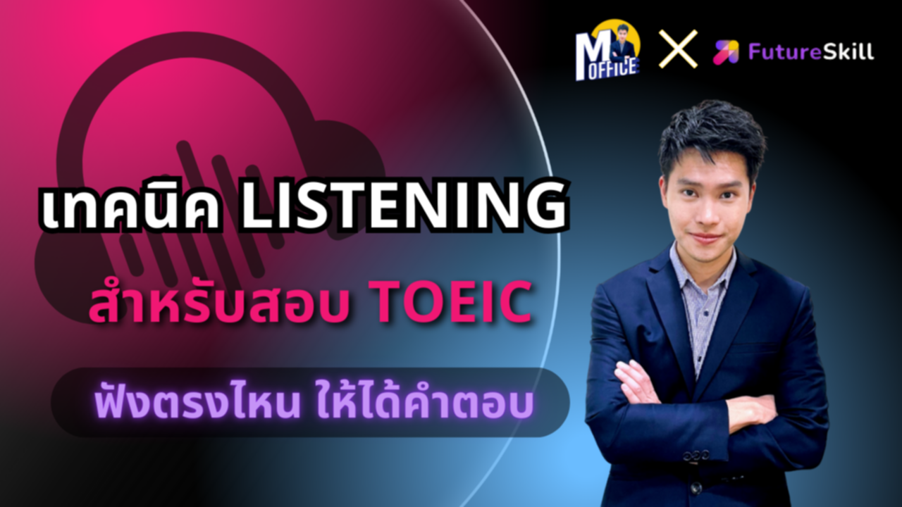 เทคนิค Listening สำหรับสอบ TOEIC