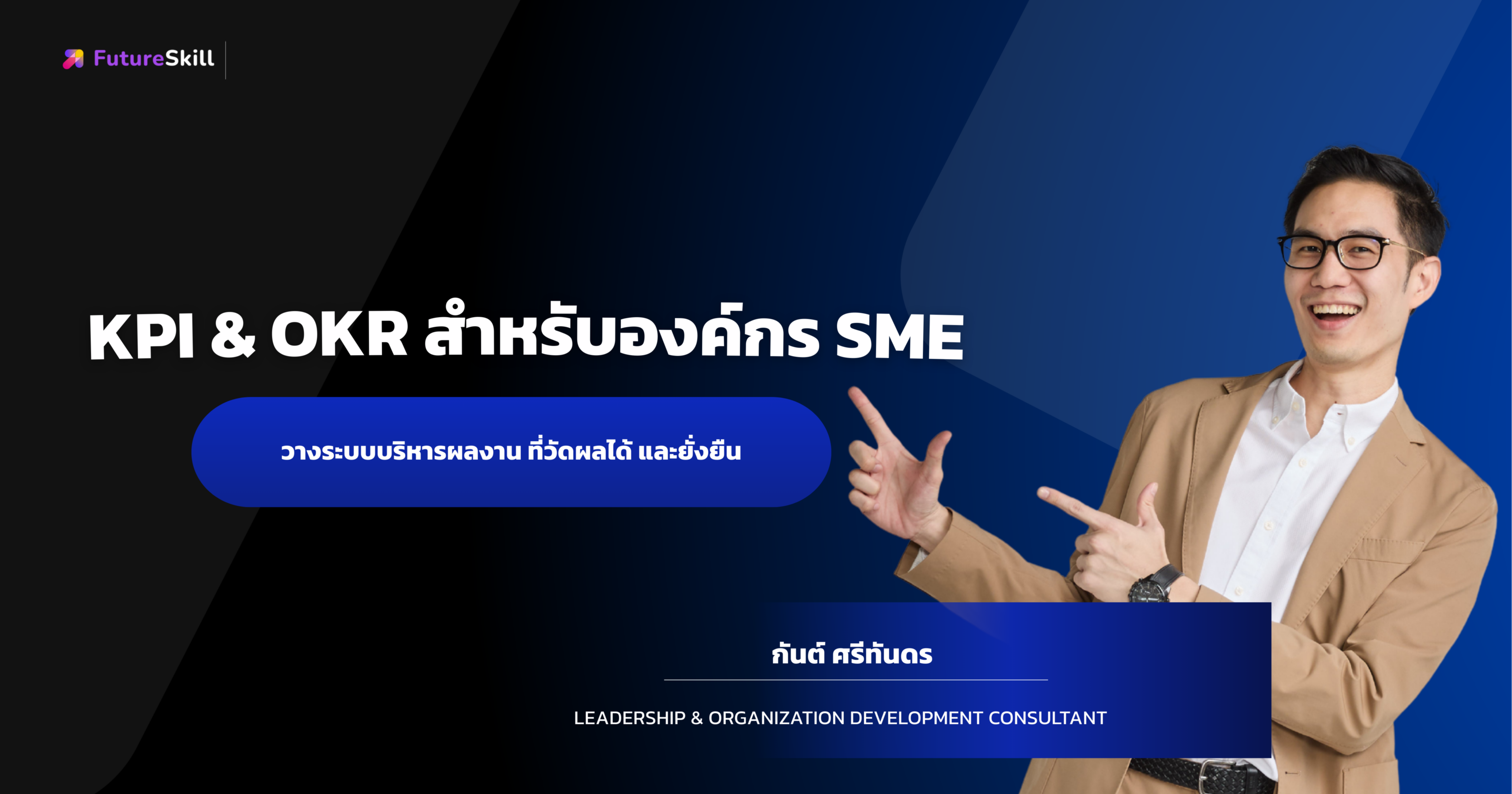 KPI & OKR สำหรับองค์กร SME: วางระบบบริหารผลงาน ที่วัดผลได้ และยั่งยืน