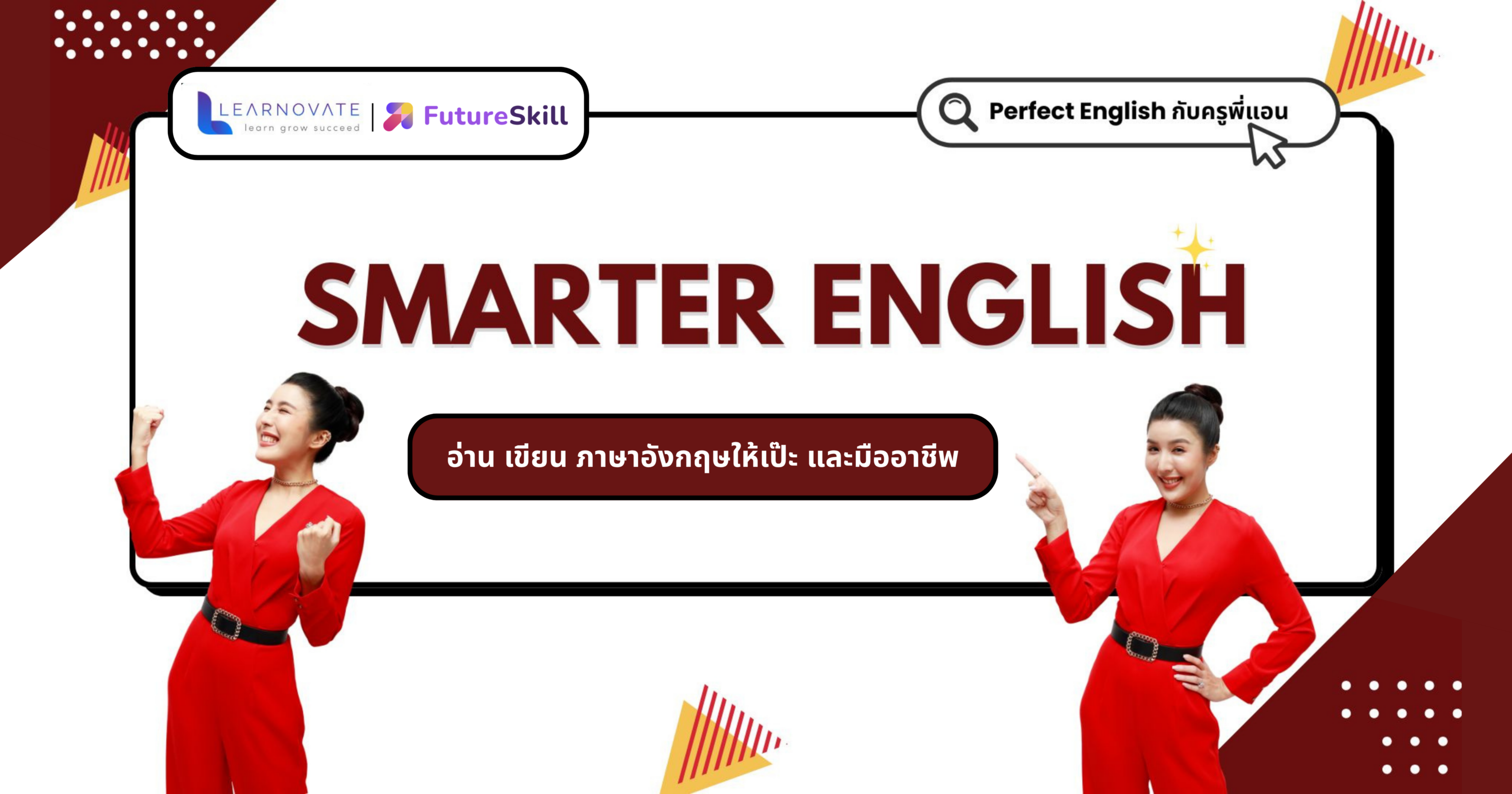Smarter English อ่าน เขียน ภาษาอังกฤษให้เป๊ะ และมืออาชีพ