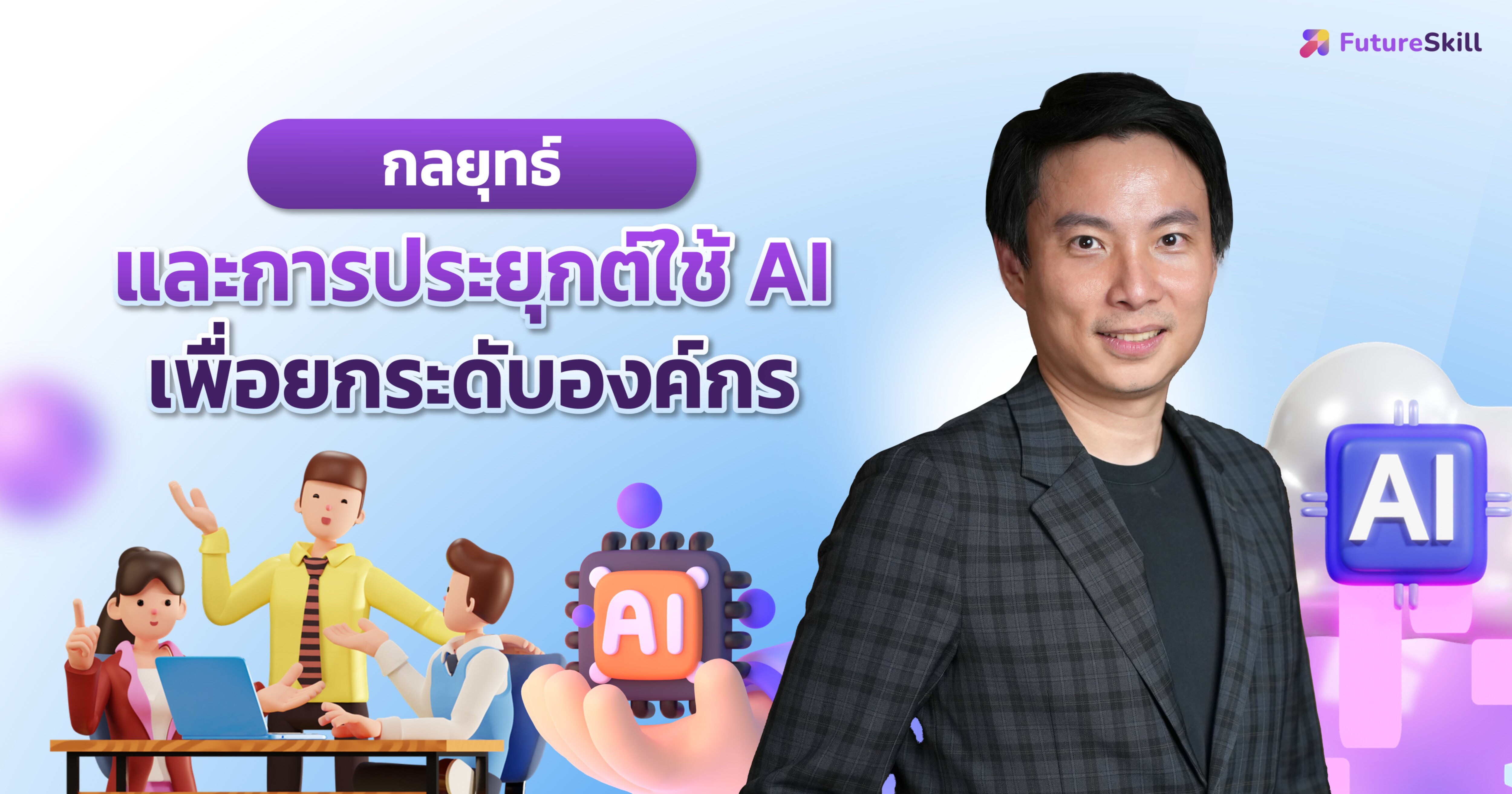 กลยุทธ์และการประยุกต์ใช้ AI เพื่อยกระดับองค์กร