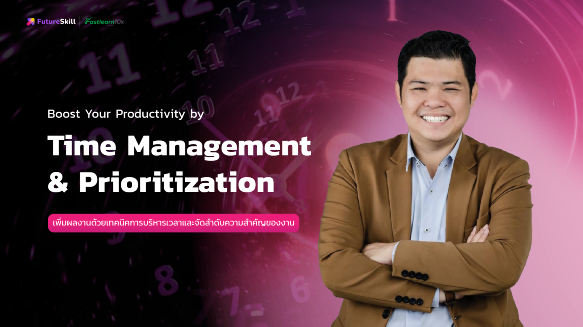 Boost Your Productivity by Time Management & Prioritization (เพิ่มผลงานด้วยเทคนิคการบริหารเวลาและจัดลำดับความสำคัญของงาน)