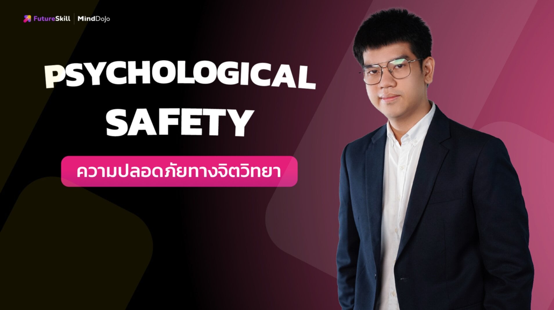 ความปลอดภัยทางจิตวิทยา (Psychological safety)