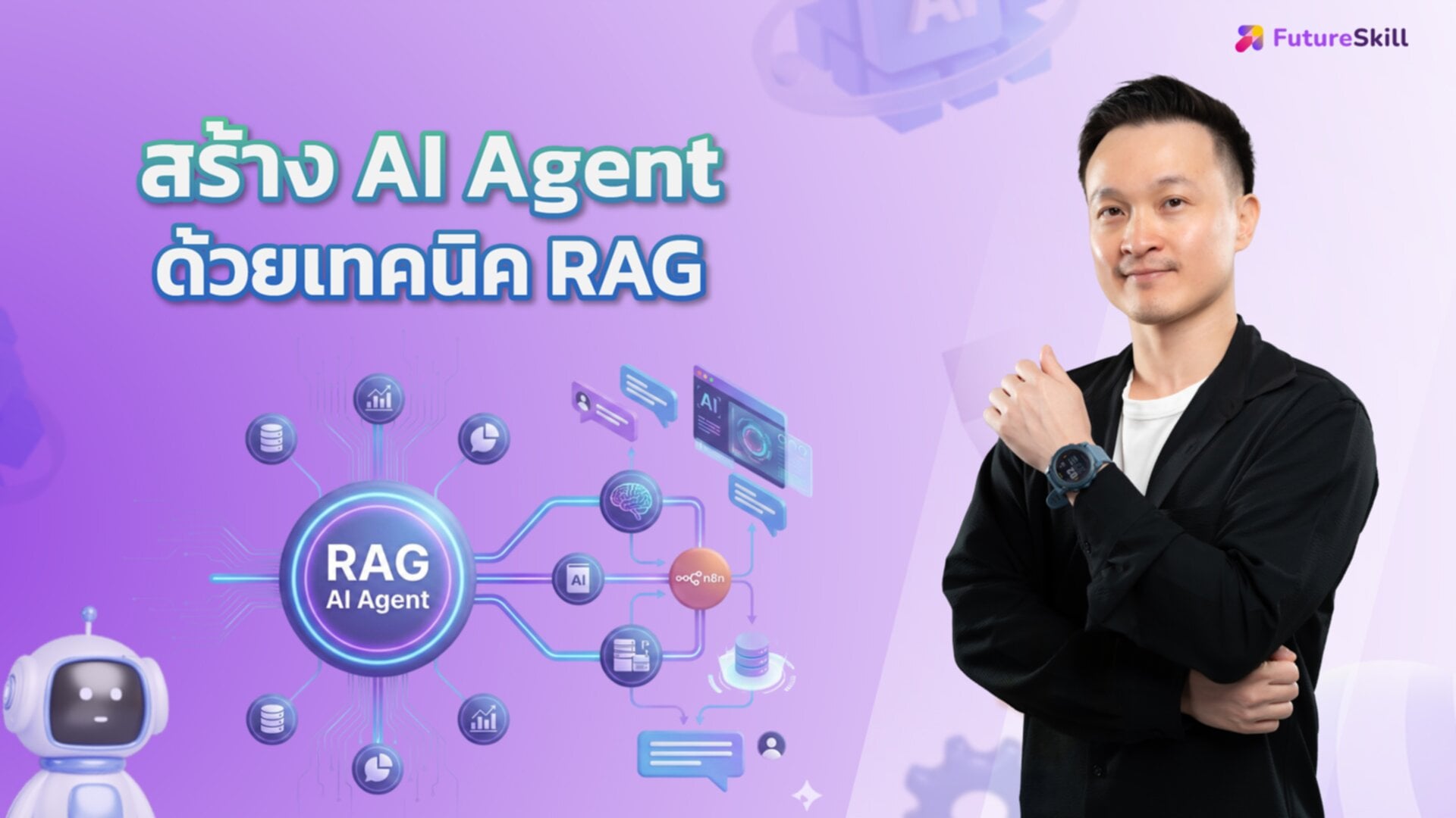 สร้าง AI agent ด้วยเทคนิค RAG