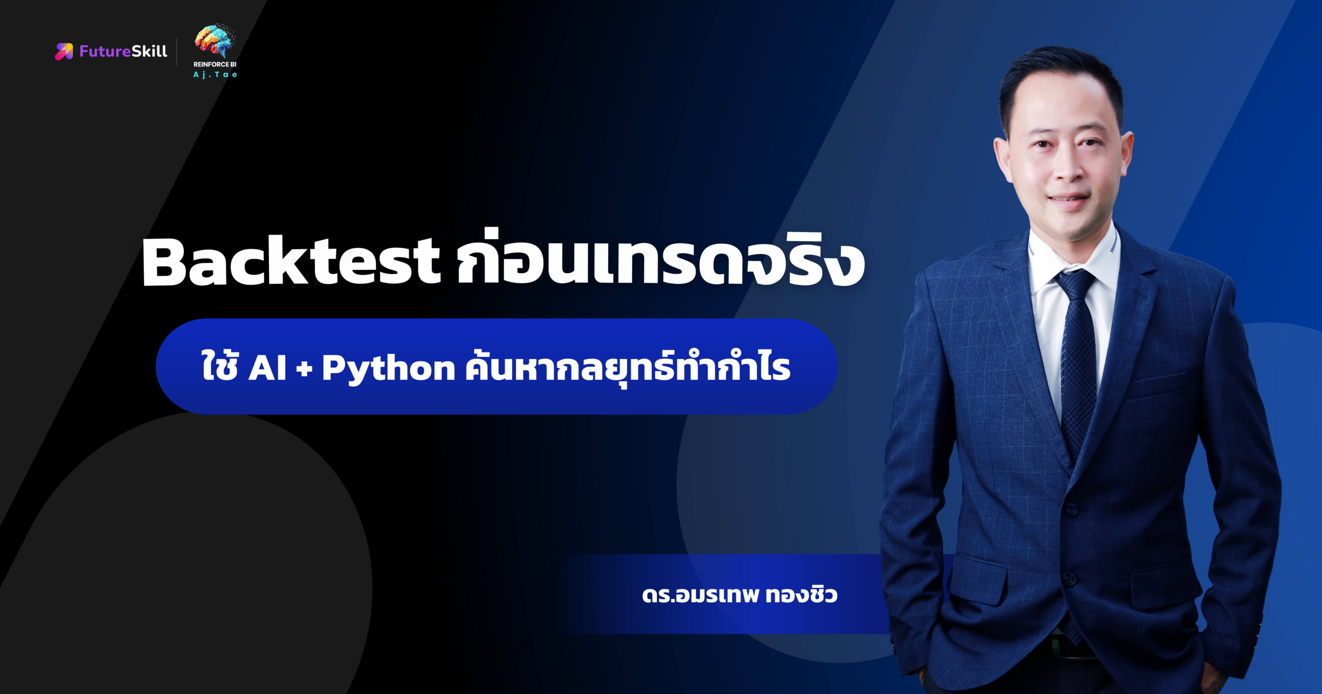 Backtest ก่อนเทรดจริง: ใช้ AI + Python ค้นหากลยุทธ์ทำกำไร