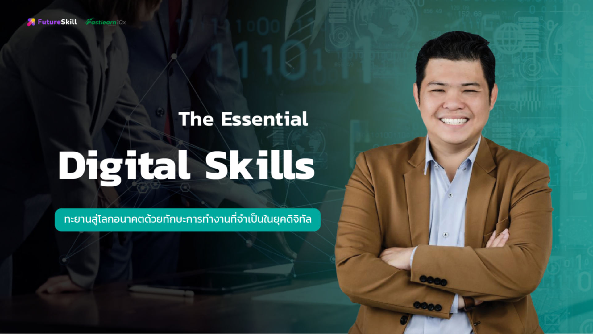 The Essential Digital Skills (ทะยานสู่โลกอนาคตด้วยทักษะการทำงานที่จำเป็นในยุคดิจิทัล)