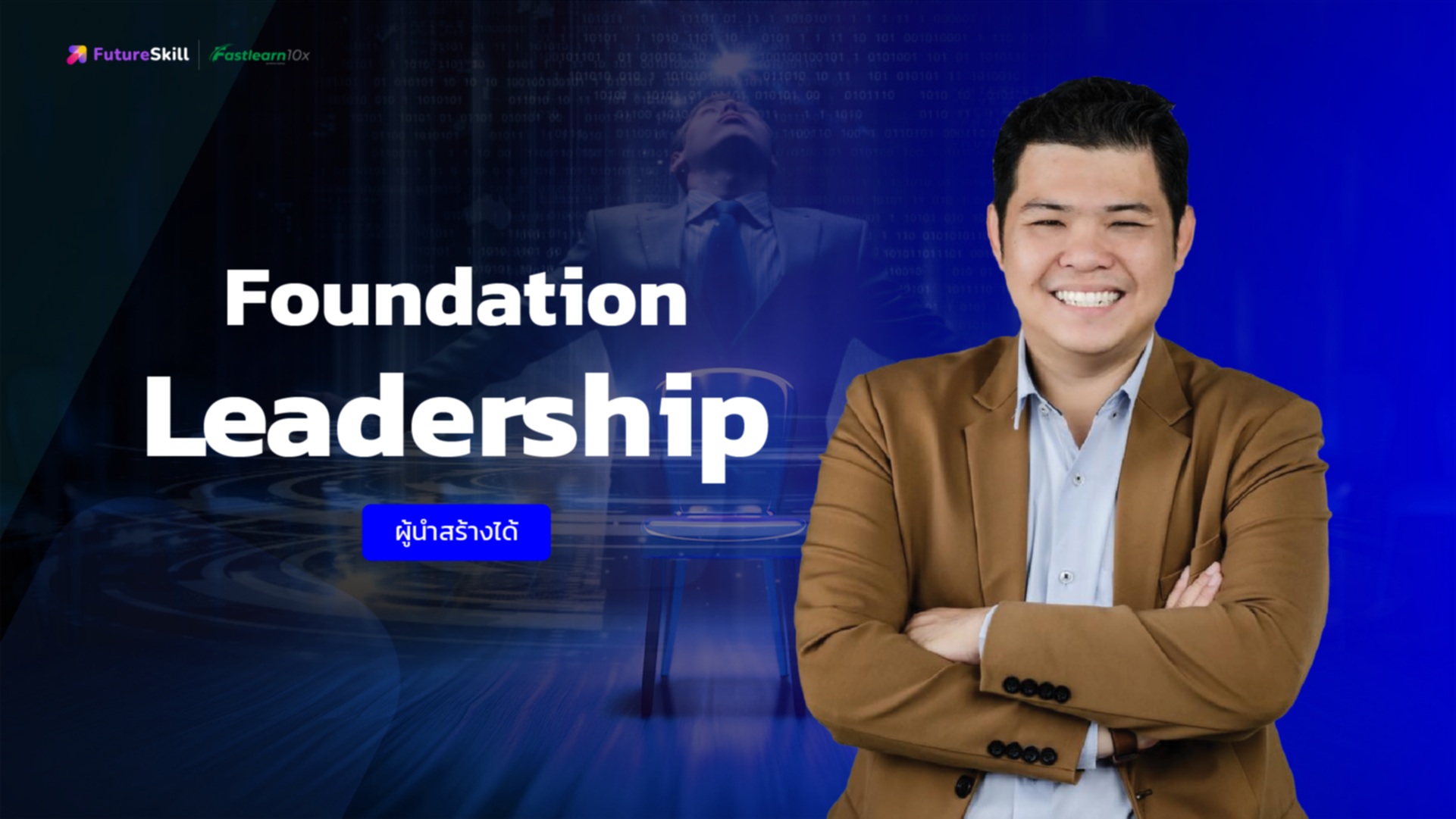 Foundation Leadership (ผู้นำสร้างได้)
