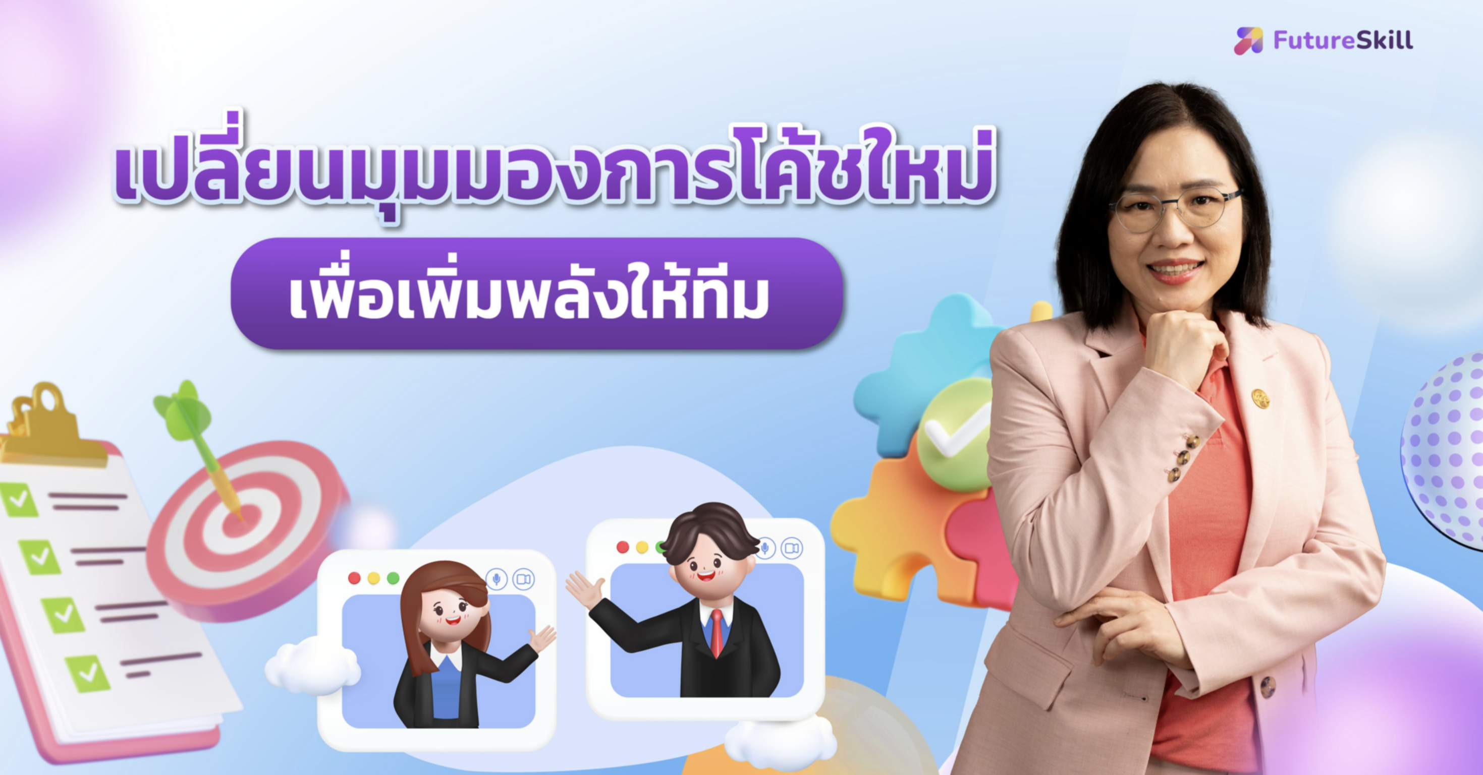 เปลี่ยนมุมมองการโค้ชใหม่ เพื่อเพิ่มพลังให้ทีม