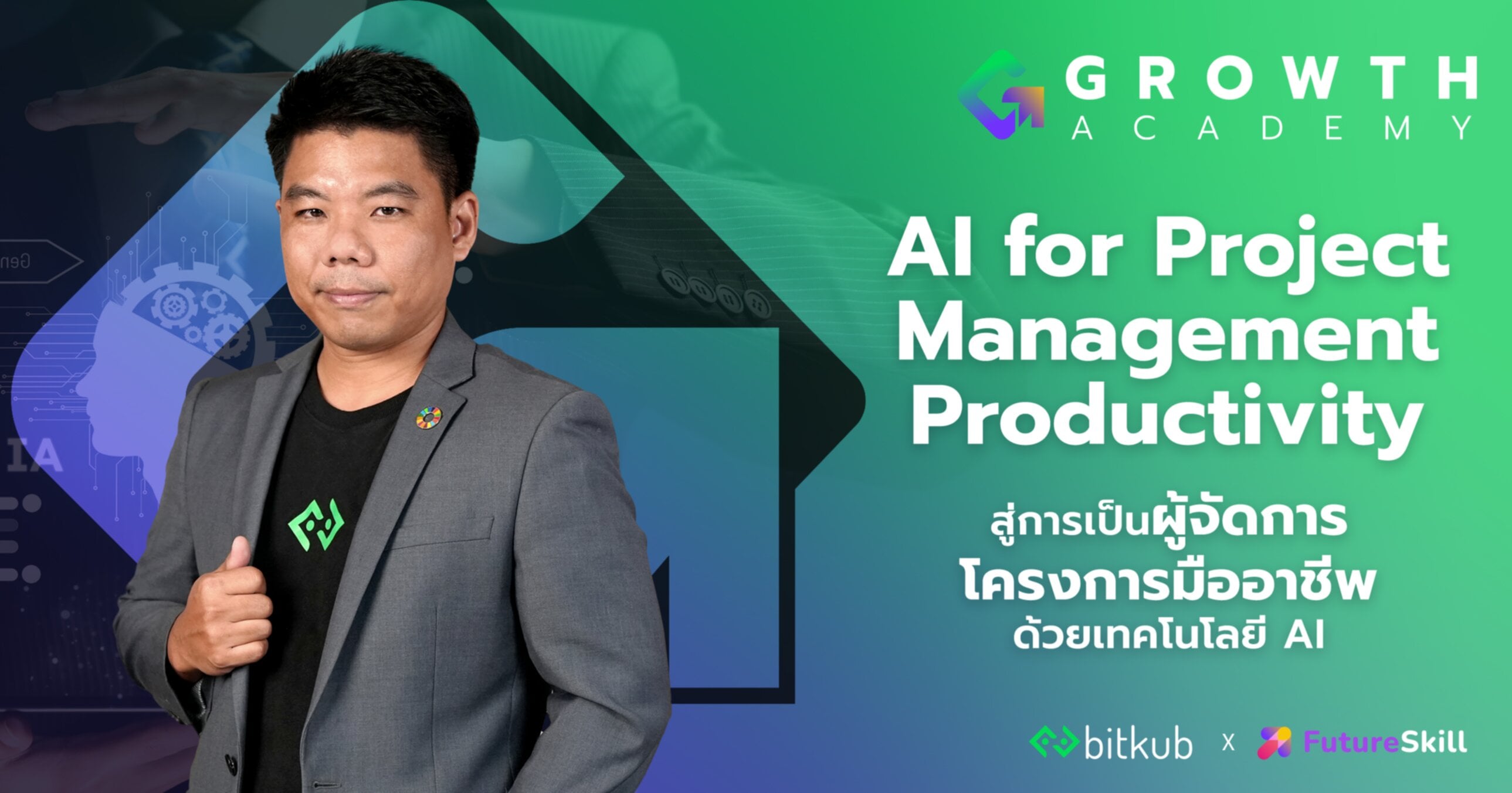 AI for Project Management Productivity สู่การเป็นผู้จัดการโครงการมืออาชีพ ด้วยเทคโนโลยี AI
