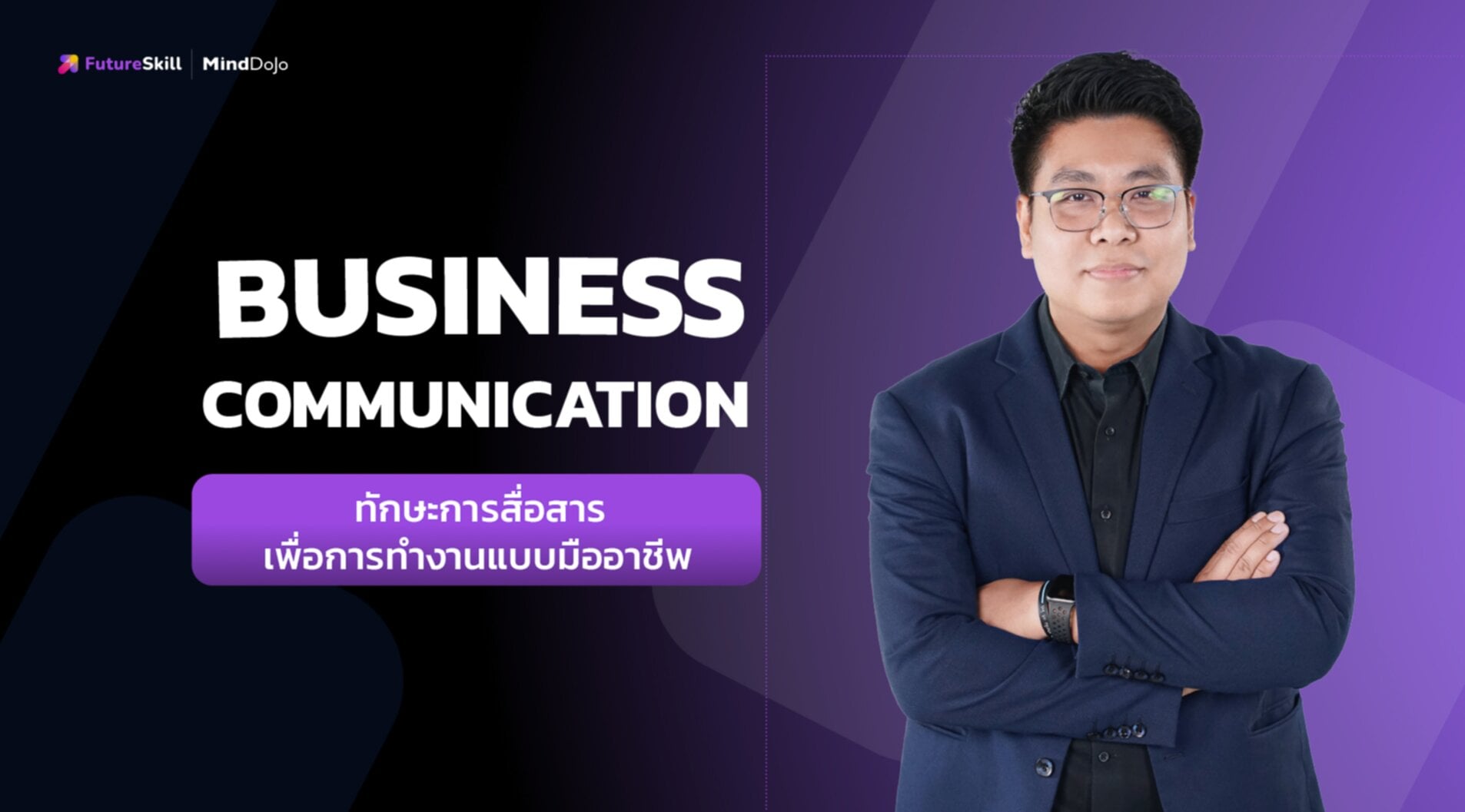ทักษะการสื่อสารเพื่อการทำงานแบบมืออาชีพ (Business Communication)
