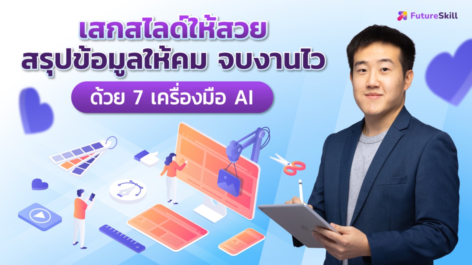 เสกสไลด์ให้สวย สรุปข้อมูลให้คม จบงานไวด้วย 7 เครื่องมือ AI