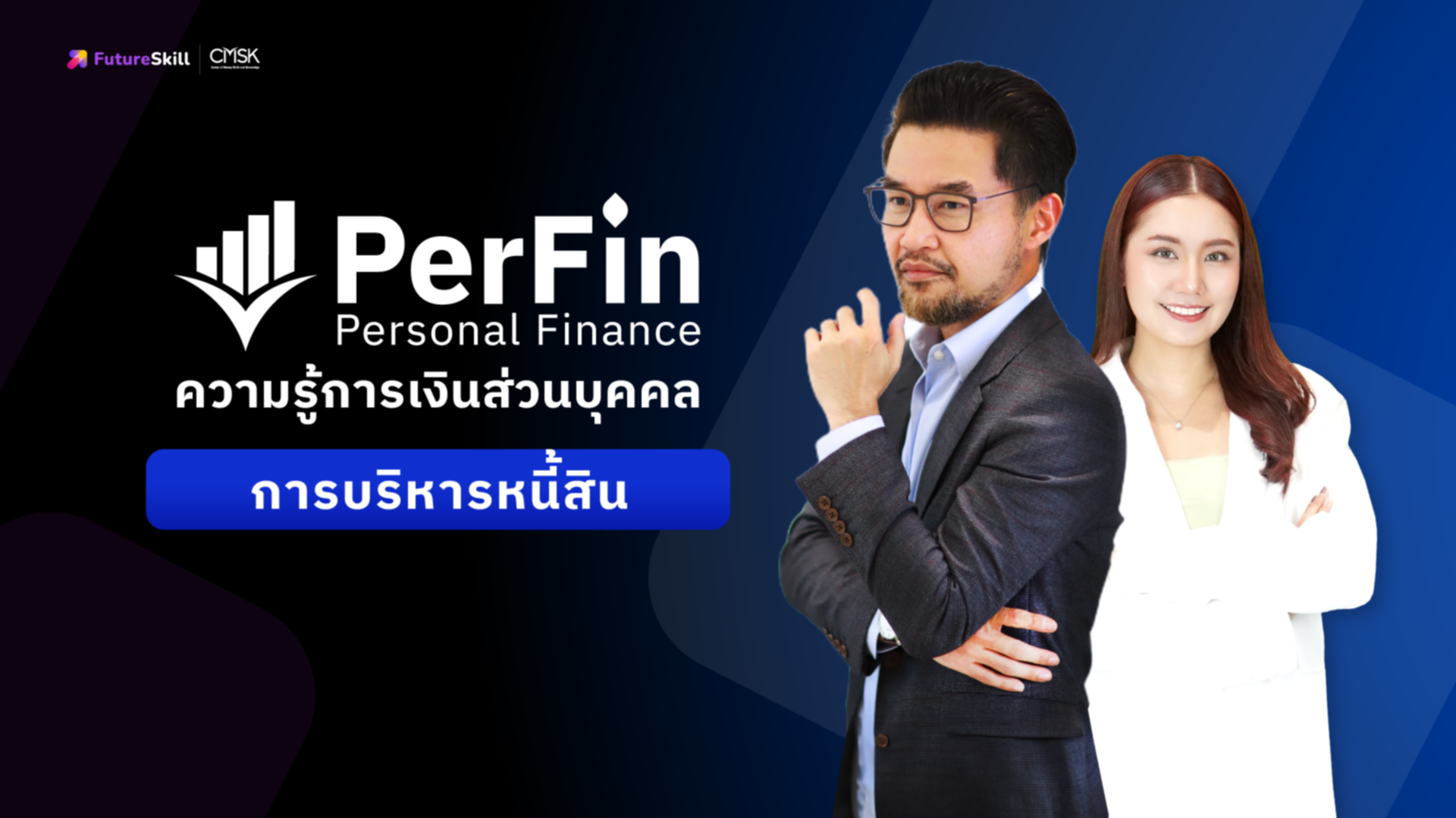 ความรู้การเงินส่วนบุคคลด้านการบริหารหนี้สิน