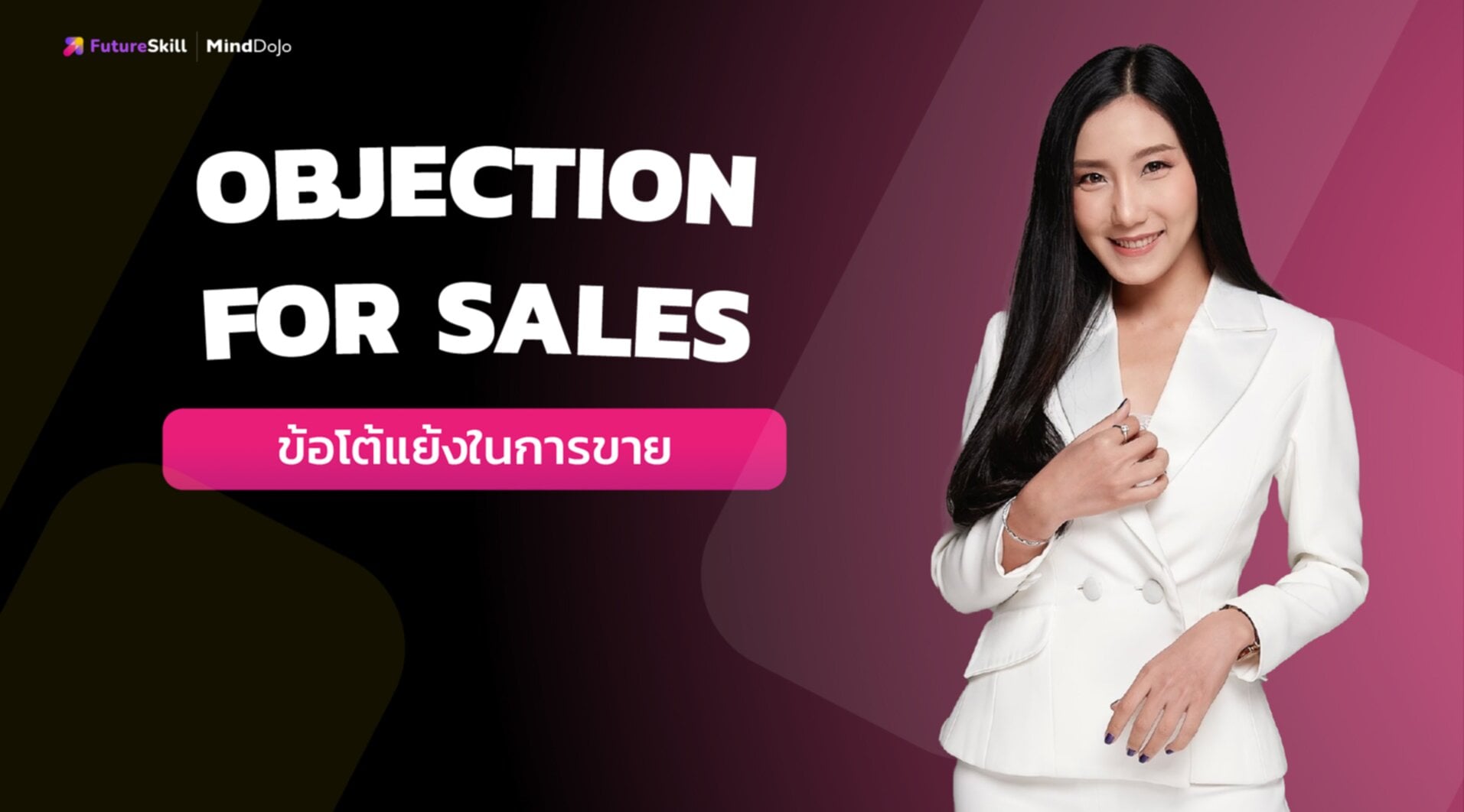 ข้อโต้แย้งในการขาย (Objection for Sales)